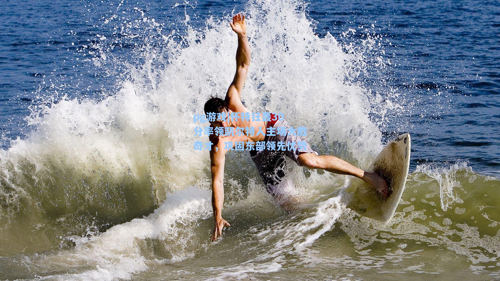 怀特狂轰30分率领凯尔特人主场大胜奇才,巩固东部领先优势