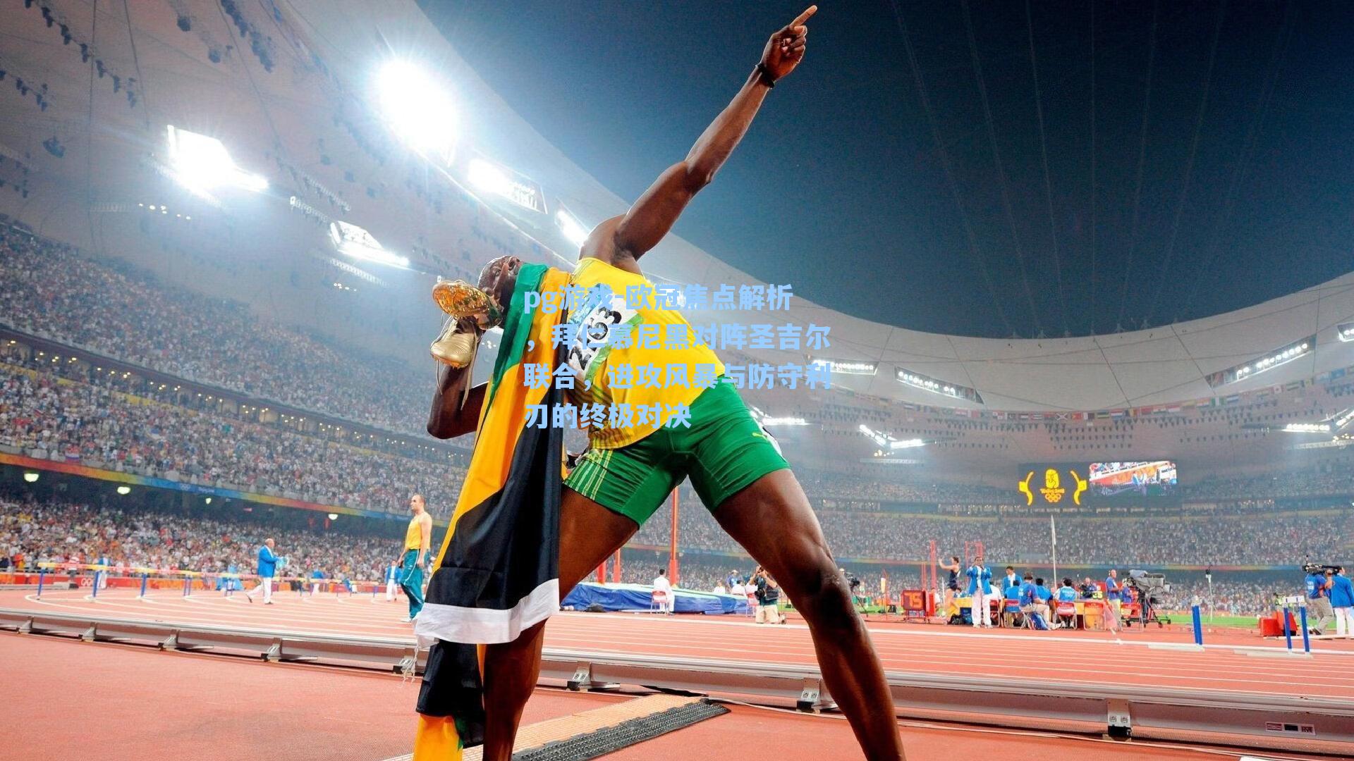 欧冠焦点解析,拜仁慕尼黑对阵圣吉尔联合,进攻风暴与防守利刃的终极对决