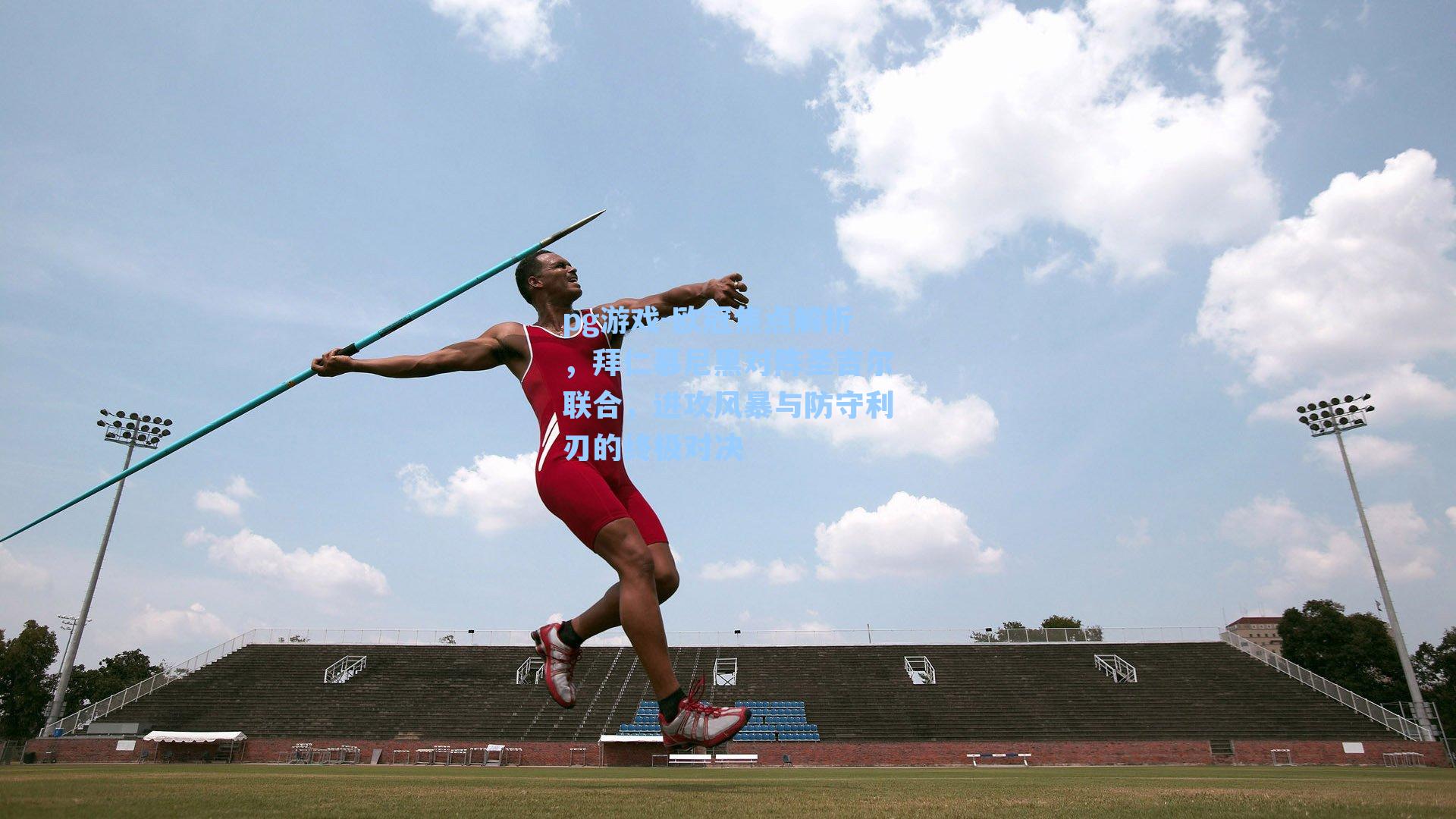 欧冠焦点解析,拜仁慕尼黑对阵圣吉尔联合,进攻风暴与防守利刃的终极对决