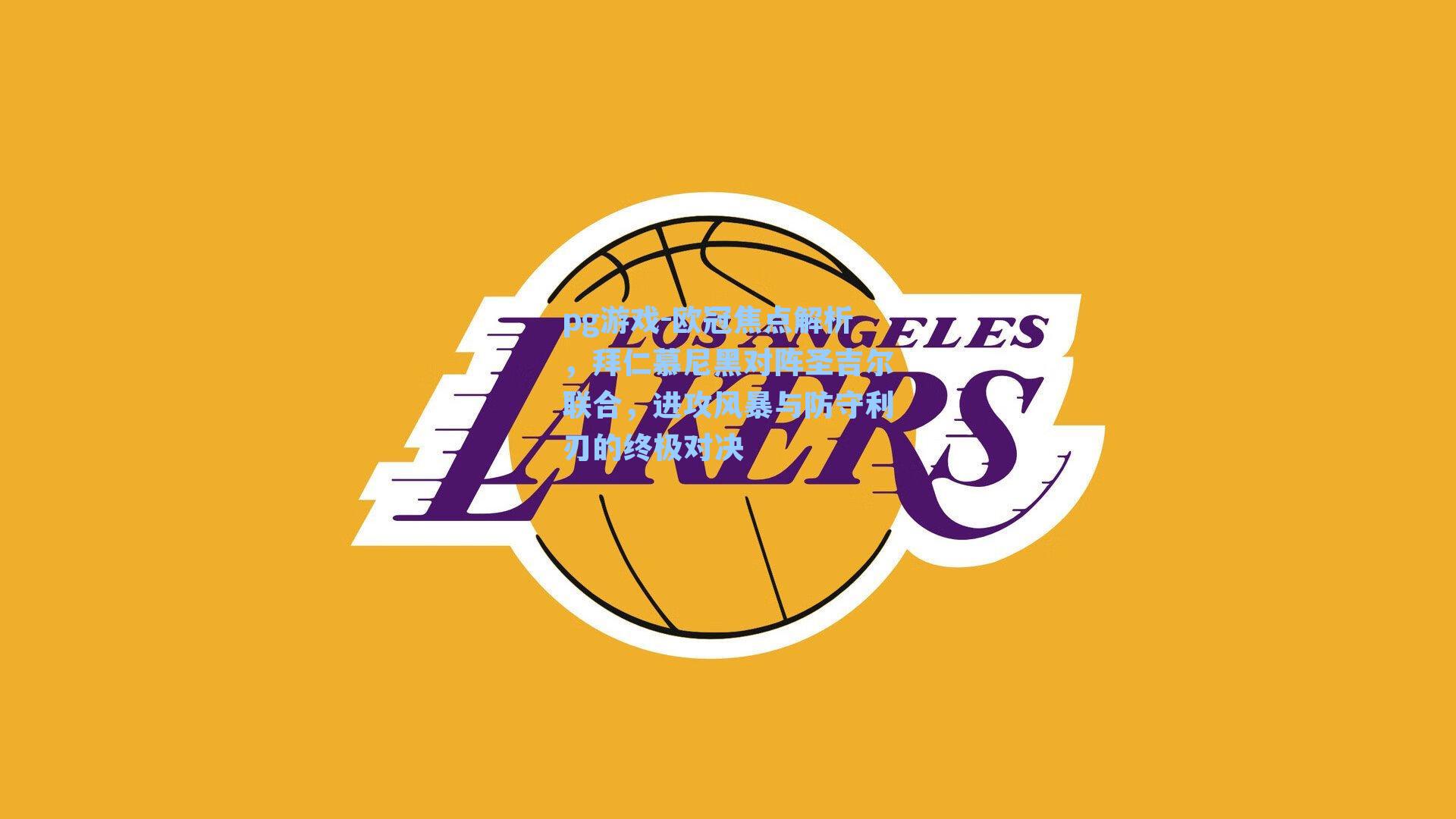 欧冠焦点解析,拜仁慕尼黑对阵圣吉尔联合,进攻风暴与防守利刃的终极对决