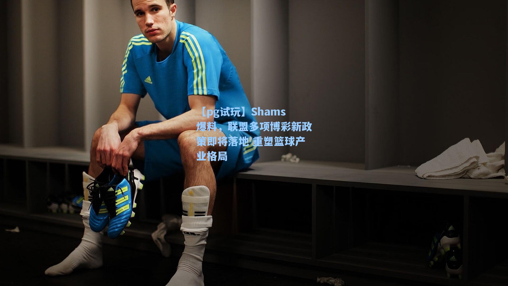 Shams爆料,联盟多项博彩新政策即将落地 重塑篮球产业格局