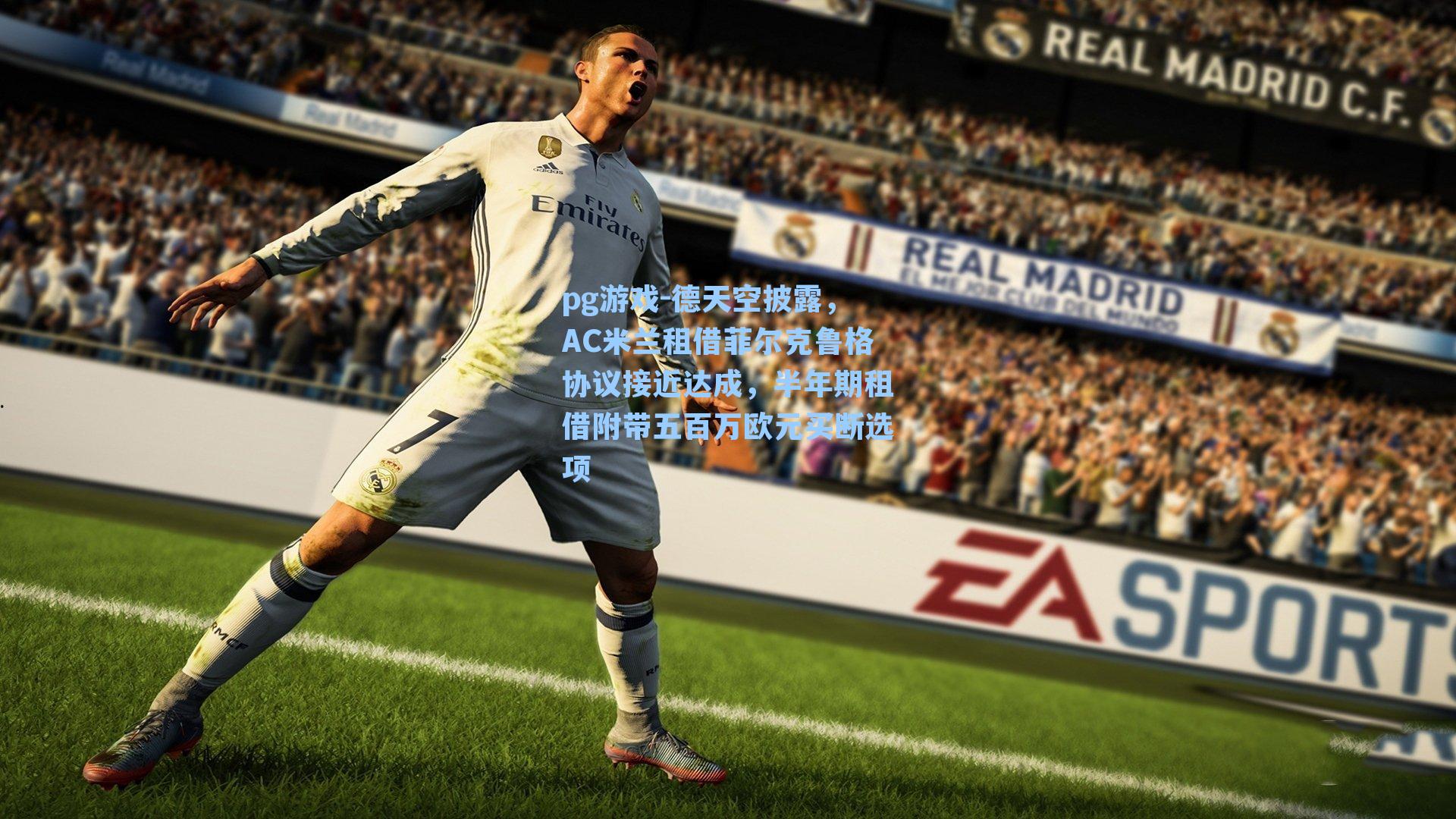 德天空披露,AC米兰租借菲尔克鲁格协议接近达成,半年期租借附带五百万欧元买断选项