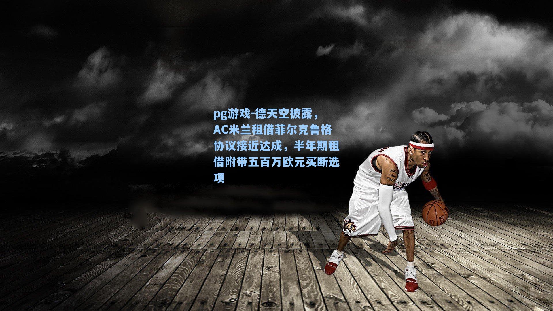 德天空披露,AC米兰租借菲尔克鲁格协议接近达成,半年期租借附带五百万欧元买断选项