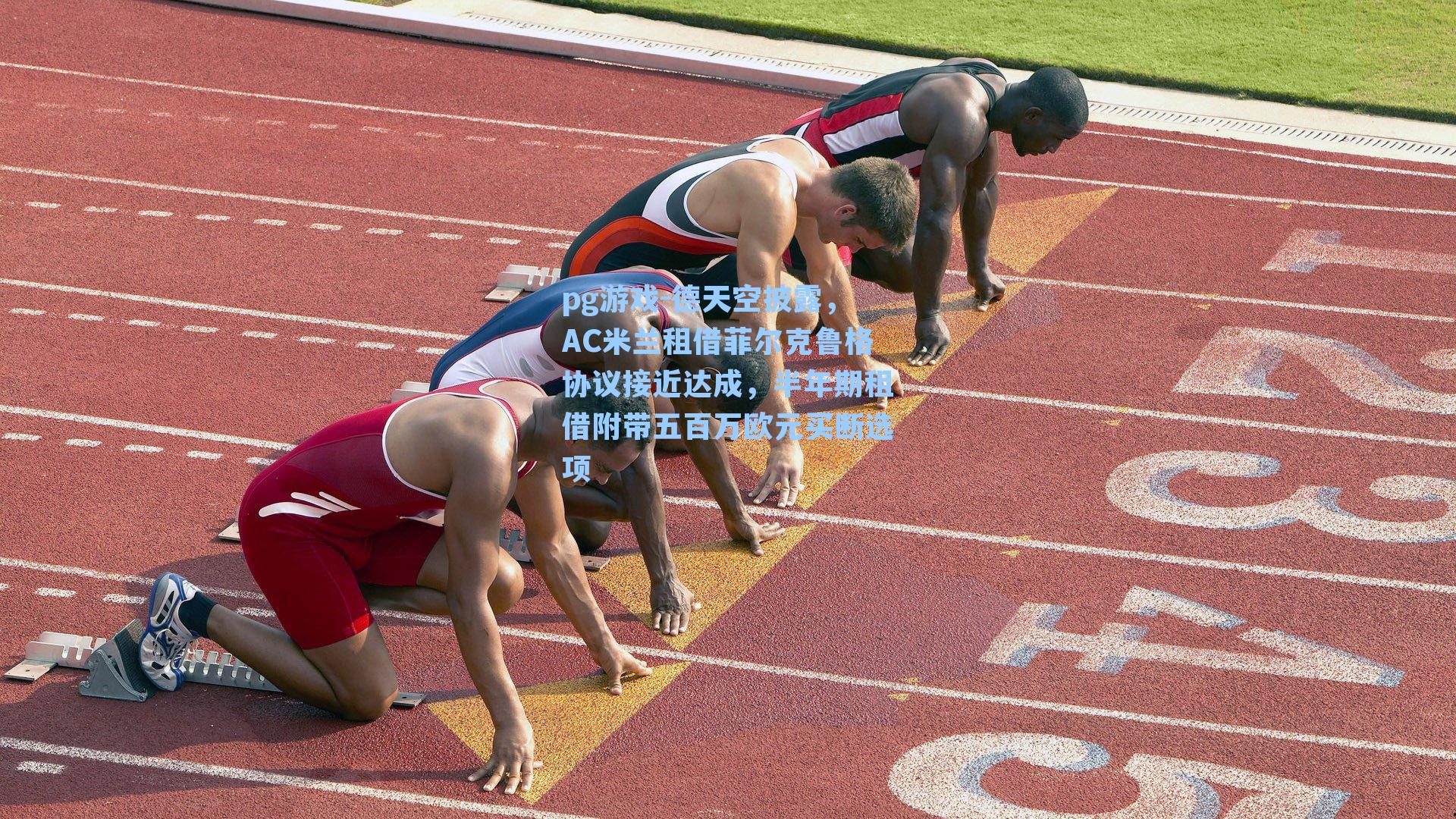 德天空披露,AC米兰租借菲尔克鲁格协议接近达成,半年期租借附带五百万欧元买断选项