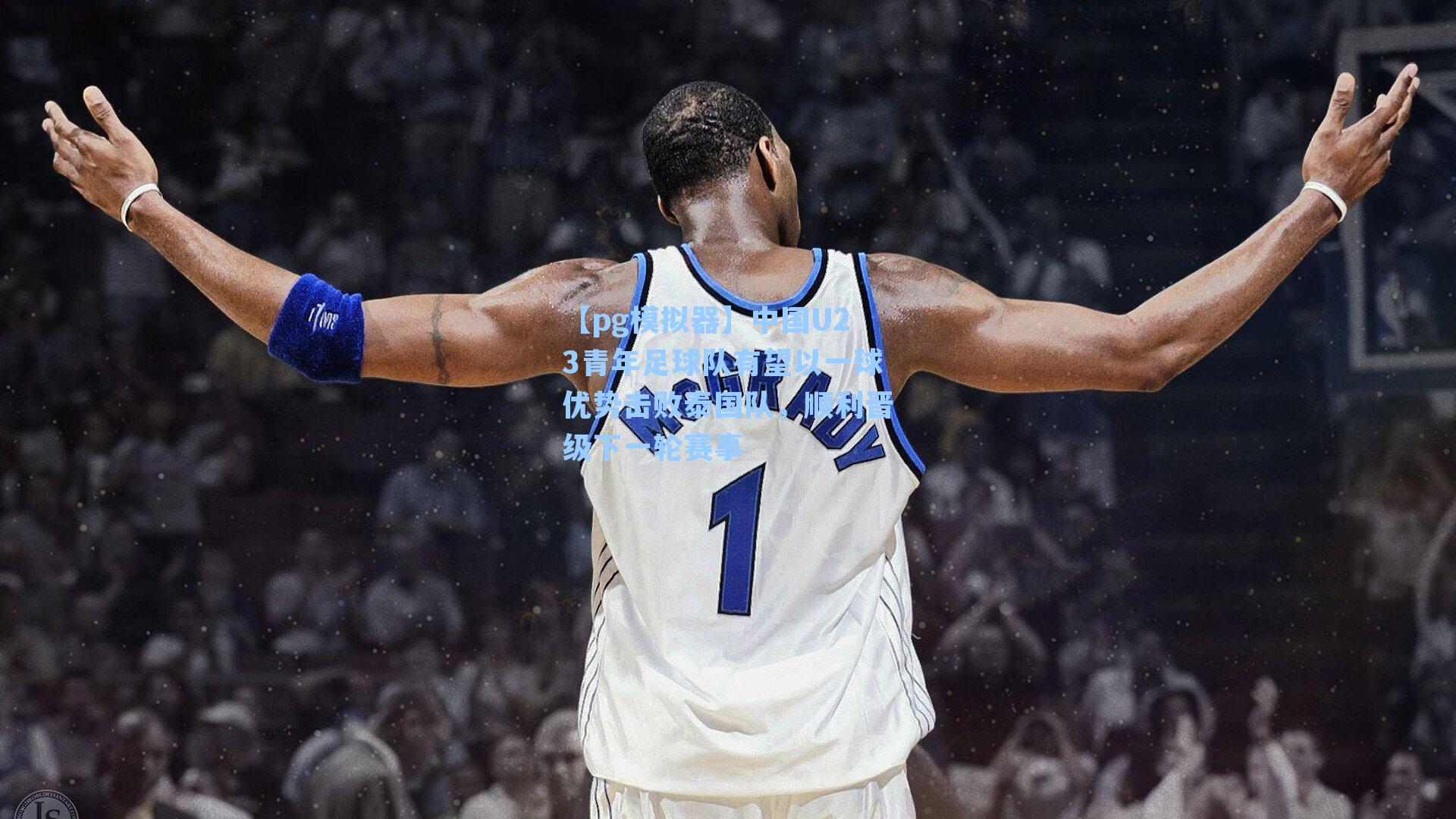 中国U23青年足球队有望以一球优势击败泰国队,顺利晋级下一轮赛事