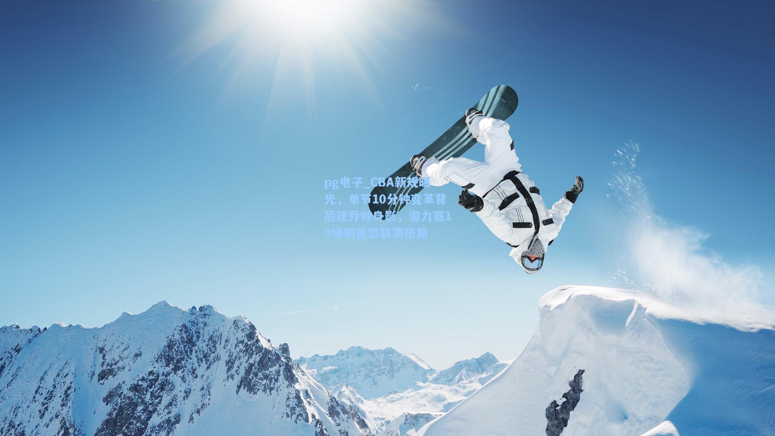 CBA新规曝光,单节10分钟变革背后现乔帅身影,潜力赛19场制重塑联赛格局