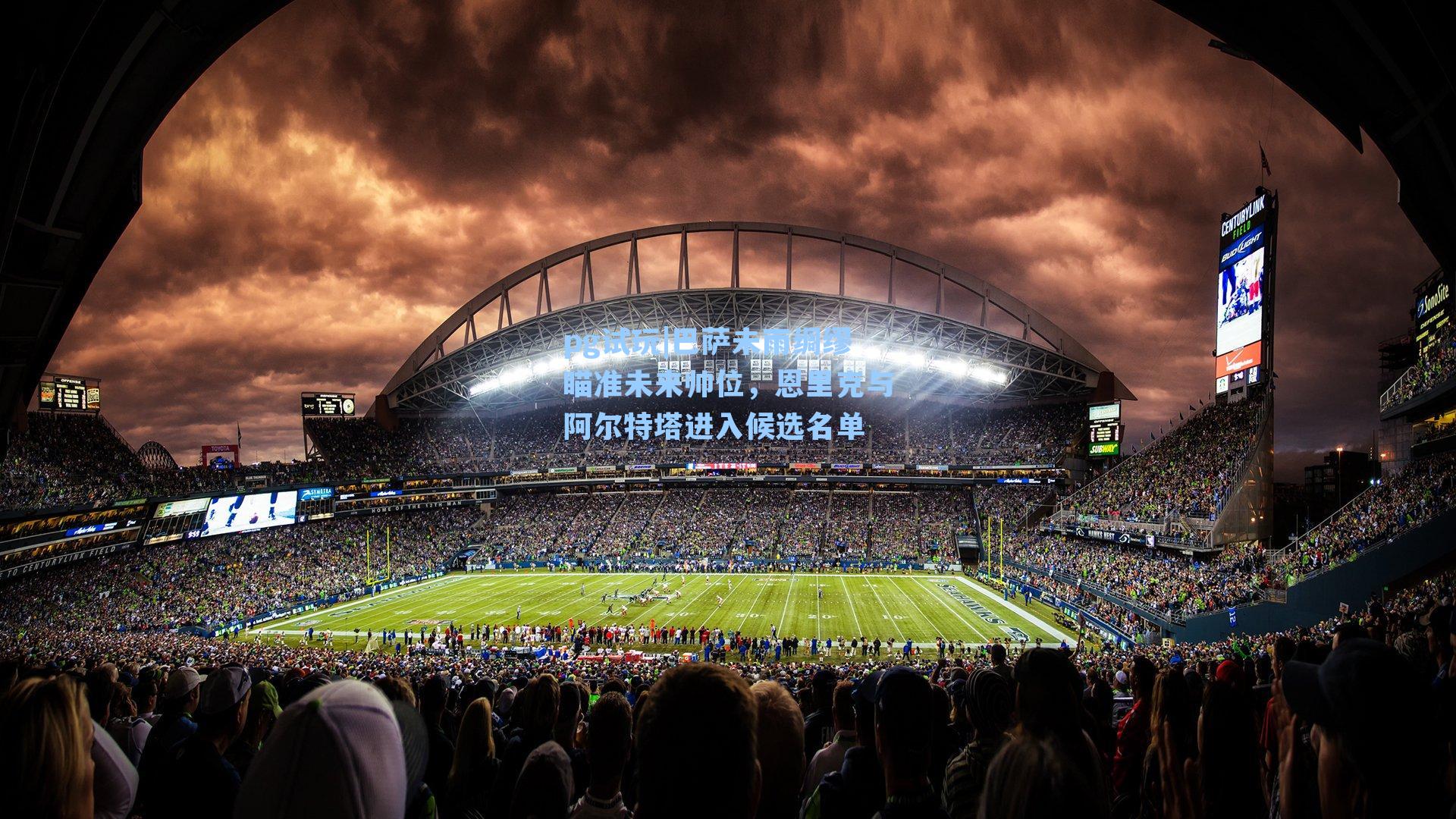 巴萨未雨绸缪瞄准未来帅位,恩里克与阿尔特塔进入候选名单