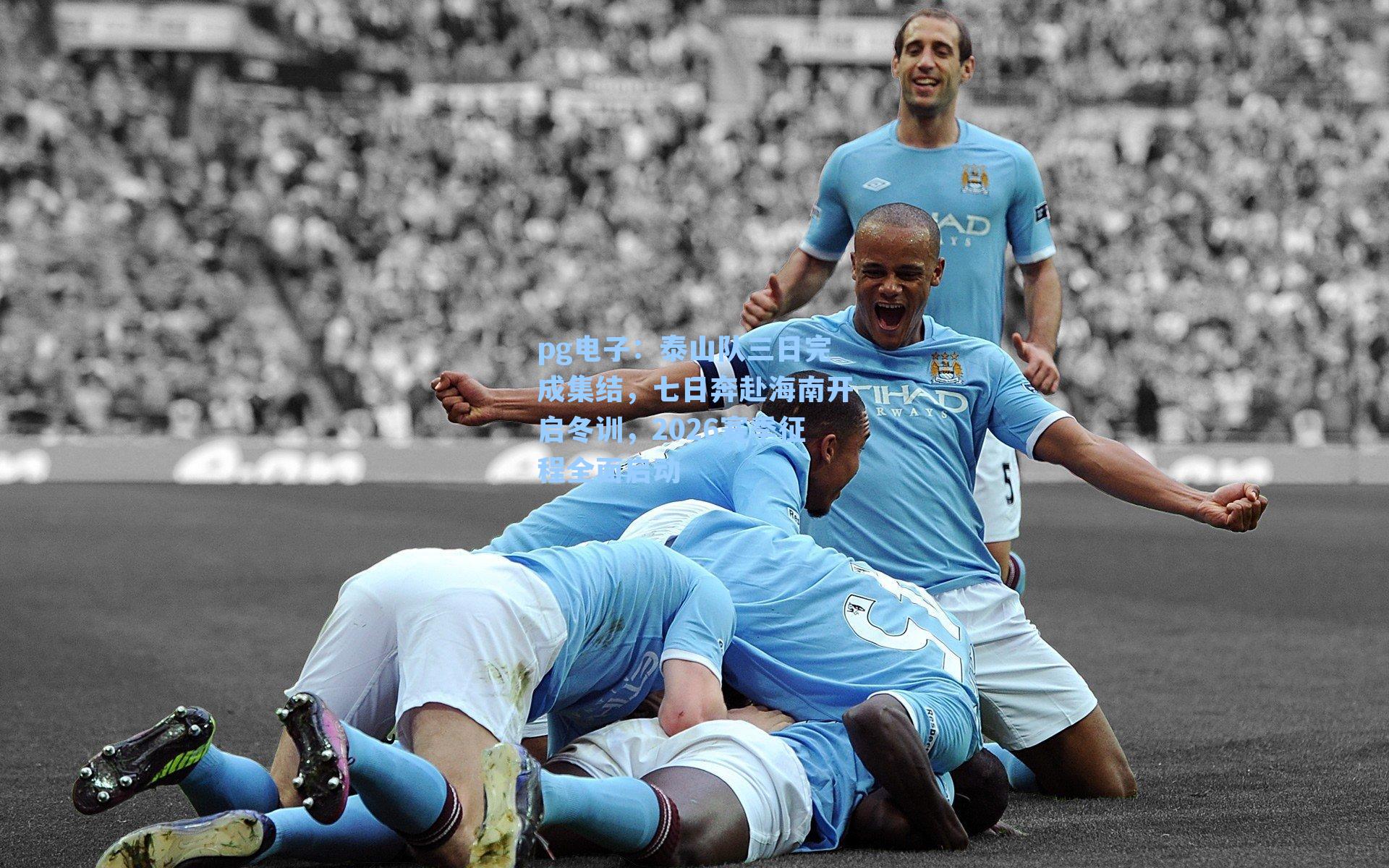 泰山队三日完成集结,七日奔赴海南开启冬训,2026赛季征程全面启动