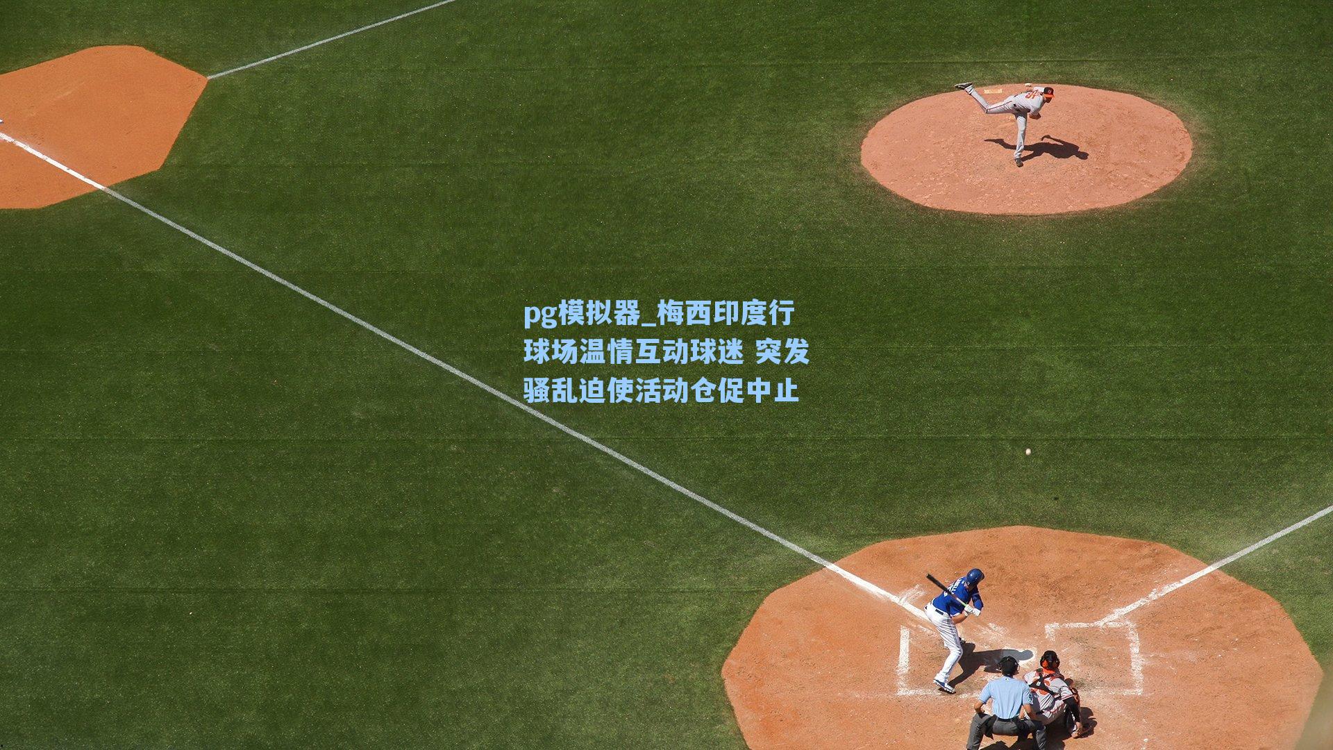 梅西印度行球场温情互动球迷 突发骚乱迫使活动仓促中止