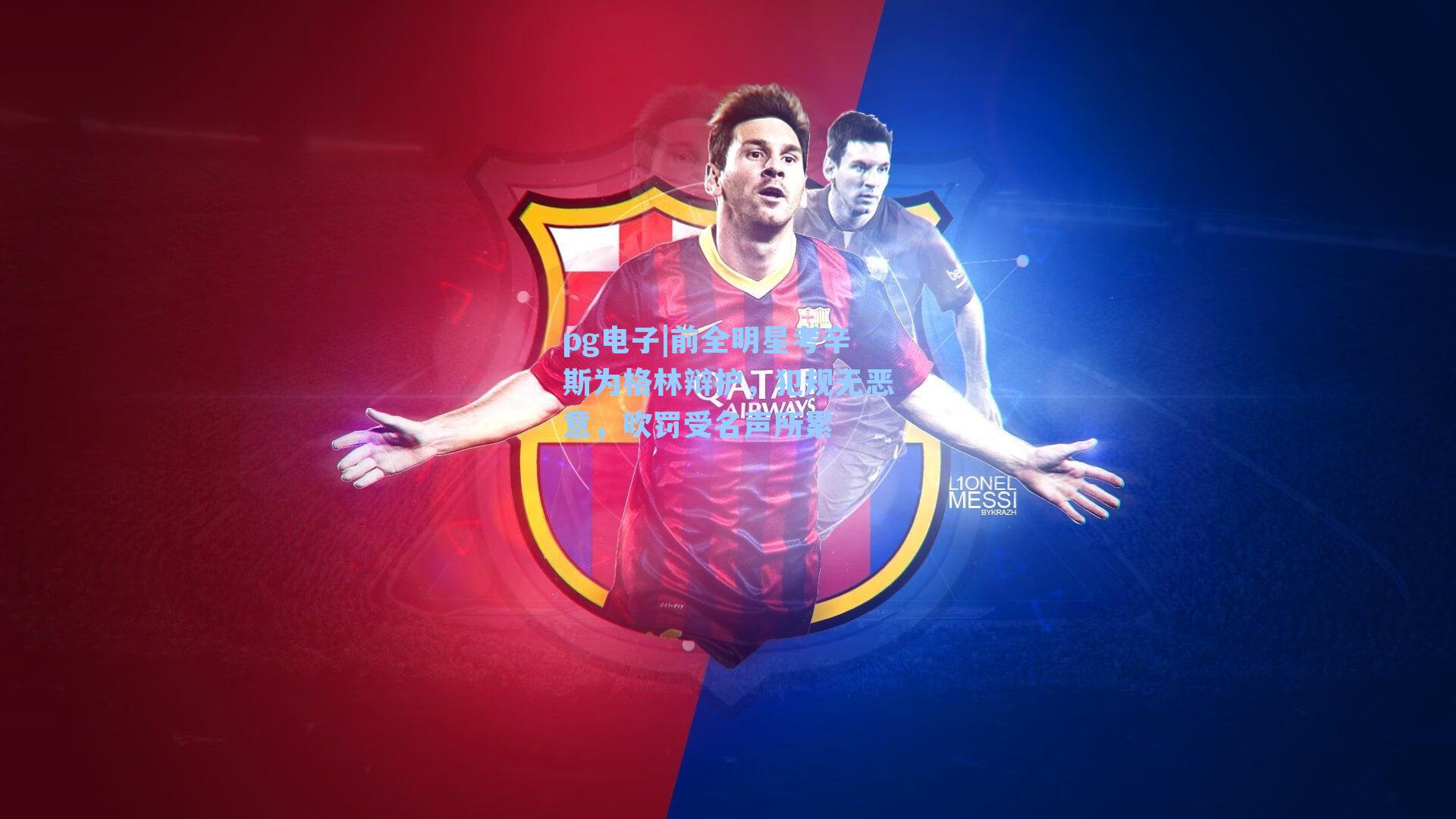 前全明星考辛斯为格林辩护,犯规无恶意,吹罚受名声所累