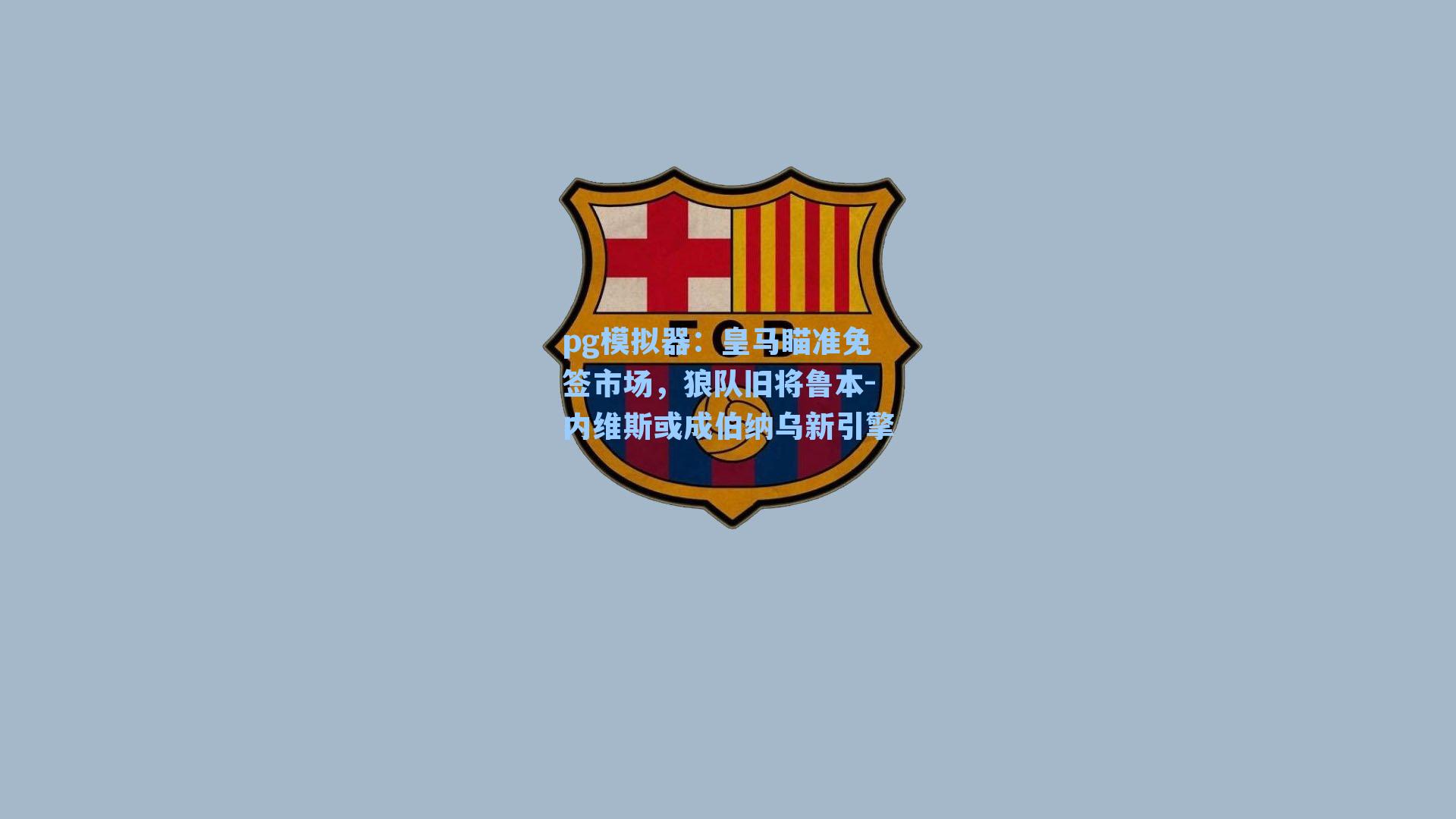 皇马瞄准免签市场,狼队旧将鲁本-内维斯或成伯纳乌新引擎