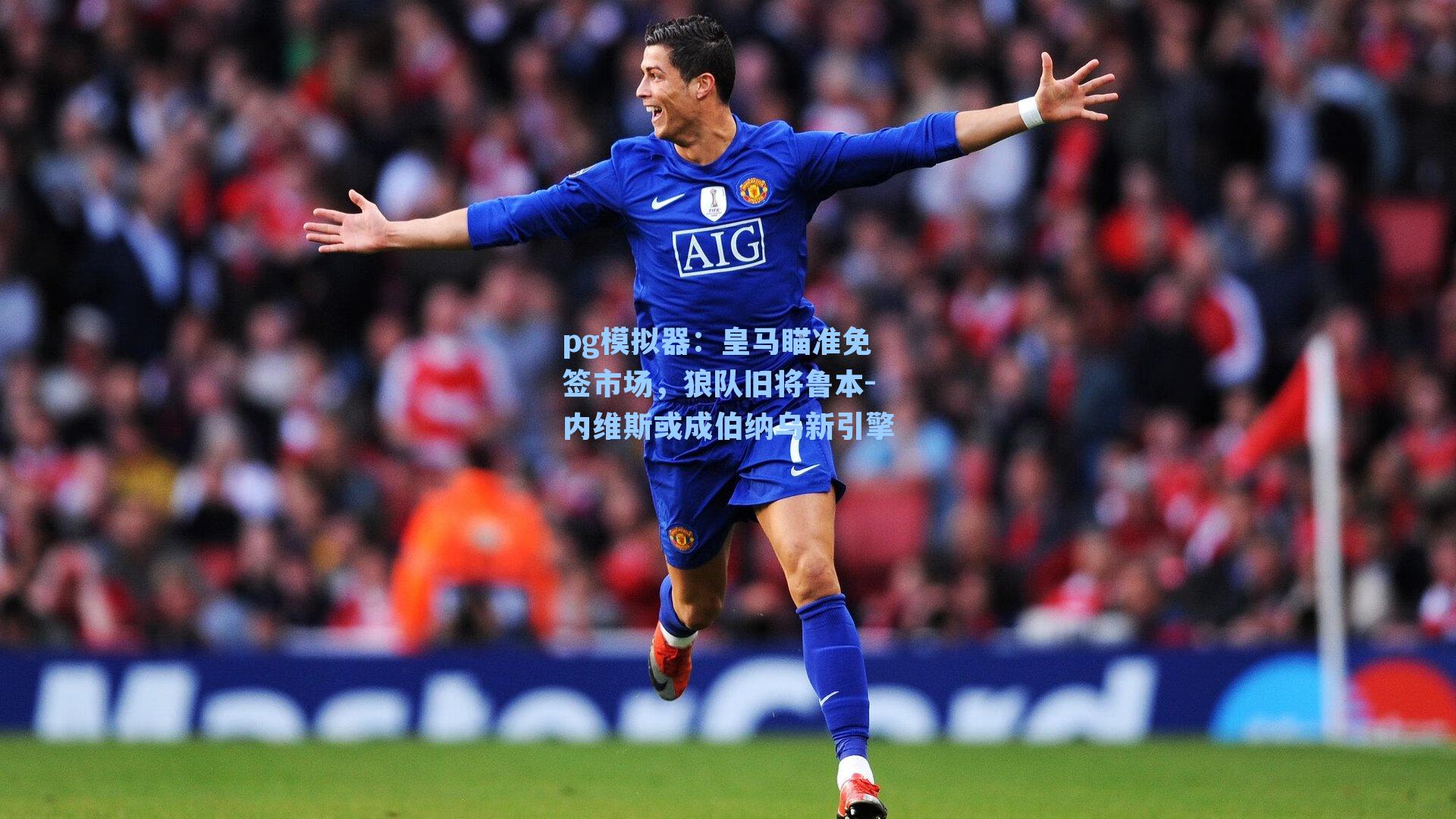 皇马瞄准免签市场,狼队旧将鲁本-内维斯或成伯纳乌新引擎