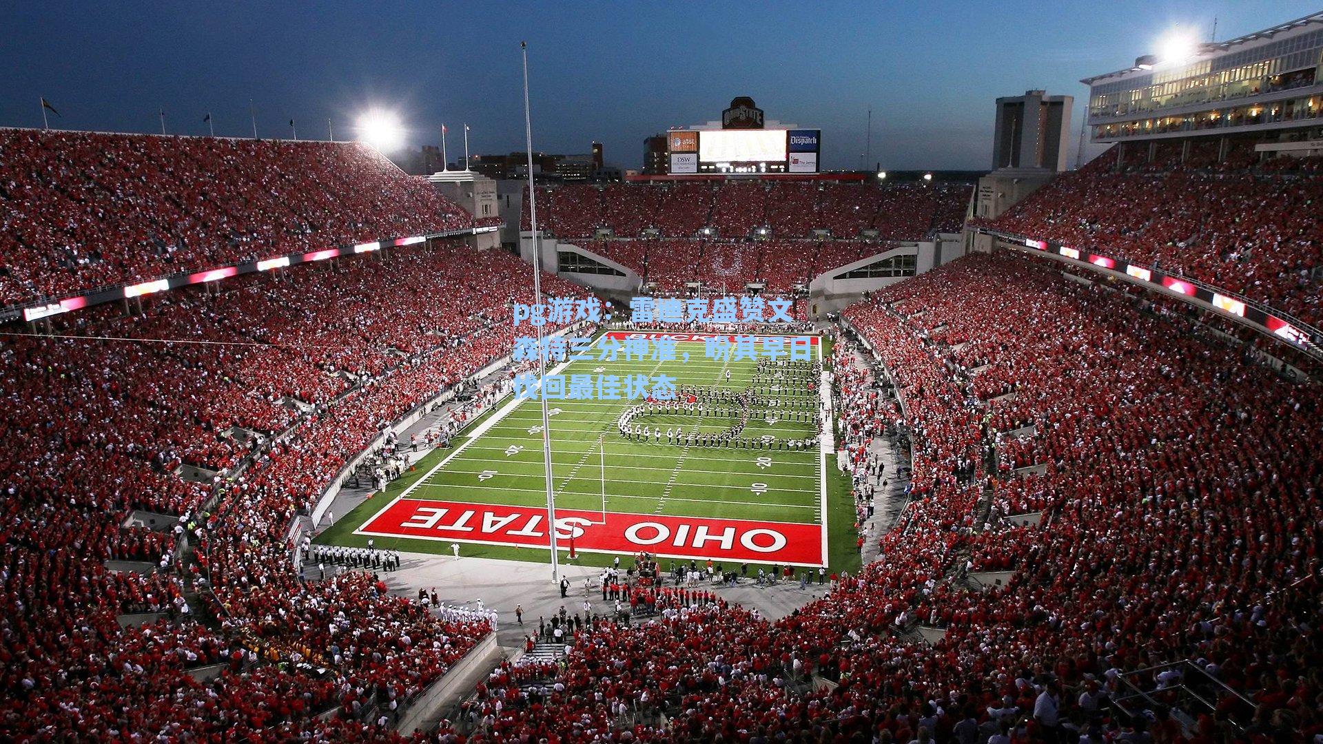 雷迪克盛赞文森特三分神准，盼其早日找回最佳状态