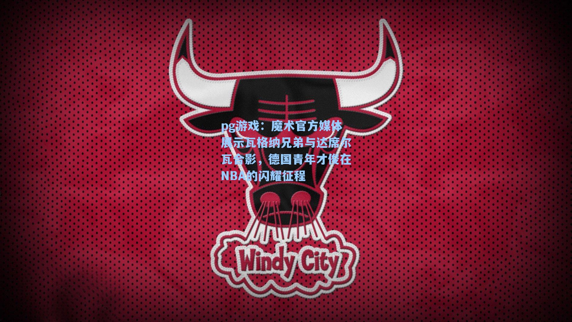 魔术官方媒体展示瓦格纳兄弟与达席尔瓦合影，德国青年才俊在NBA的闪耀征程