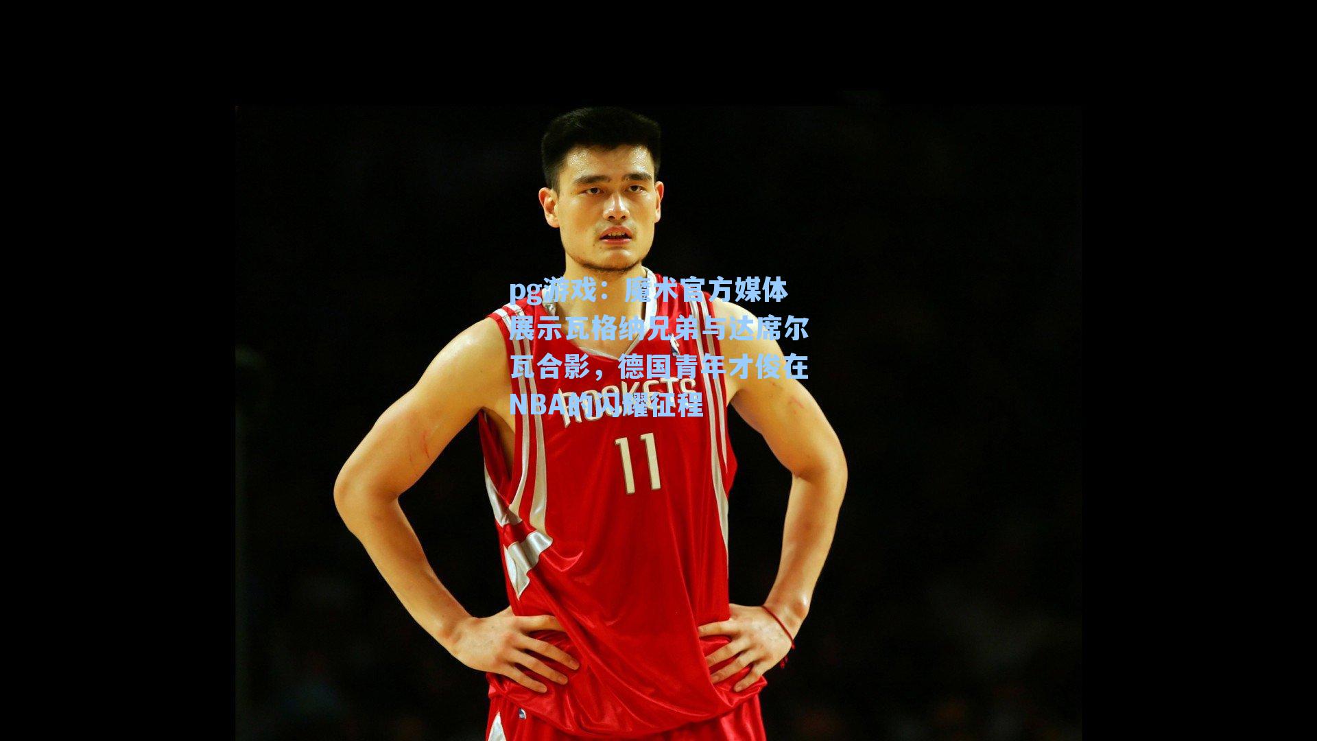 魔术官方媒体展示瓦格纳兄弟与达席尔瓦合影，德国青年才俊在NBA的闪耀征程