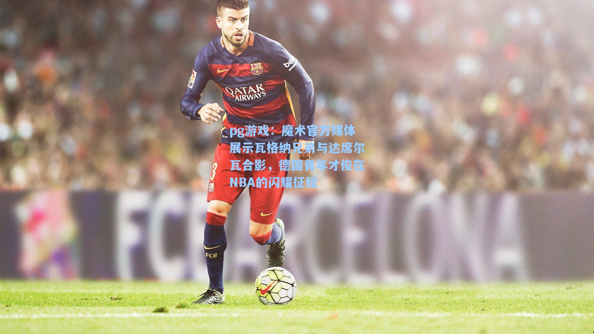 魔术官方媒体展示瓦格纳兄弟与达席尔瓦合影，德国青年才俊在NBA的闪耀征程