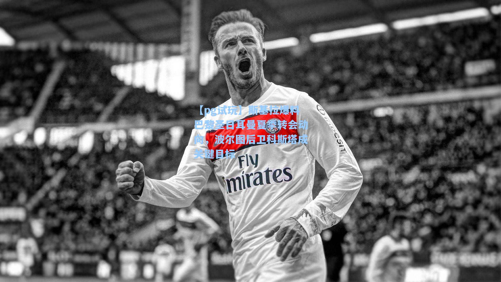 斯基拉爆料巴黎圣日耳曼夏季转会动向,波尔图后卫科斯塔成关键目标