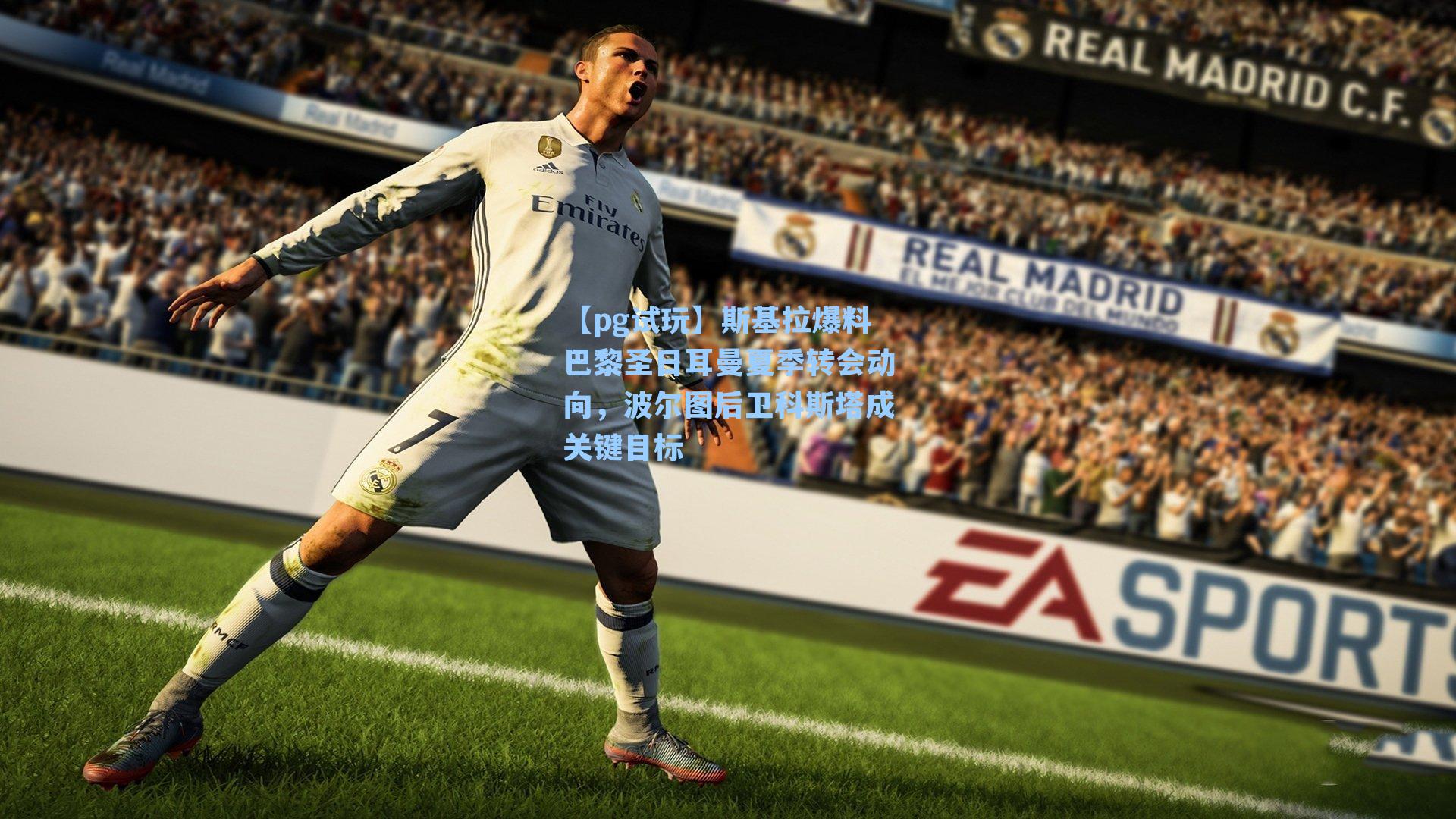 斯基拉爆料巴黎圣日耳曼夏季转会动向,波尔图后卫科斯塔成关键目标