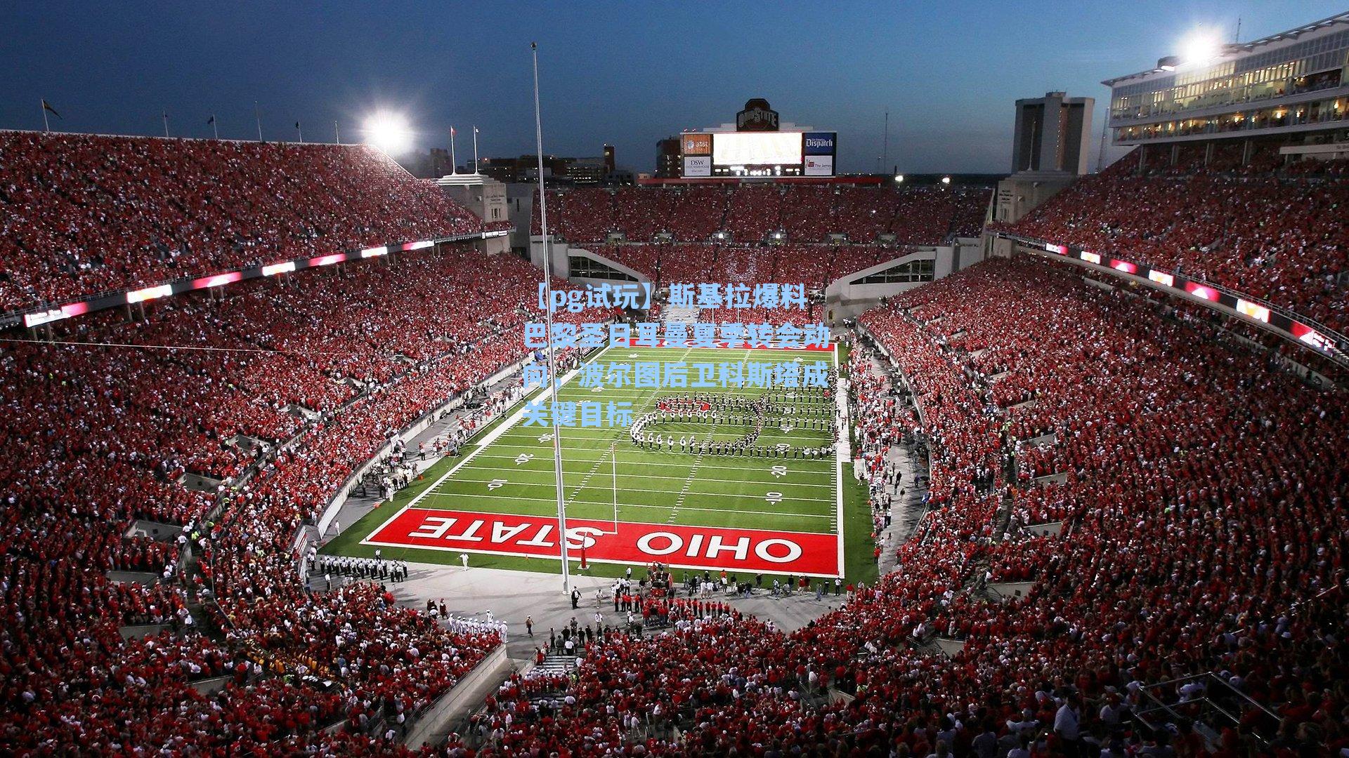 斯基拉爆料巴黎圣日耳曼夏季转会动向,波尔图后卫科斯塔成关键目标