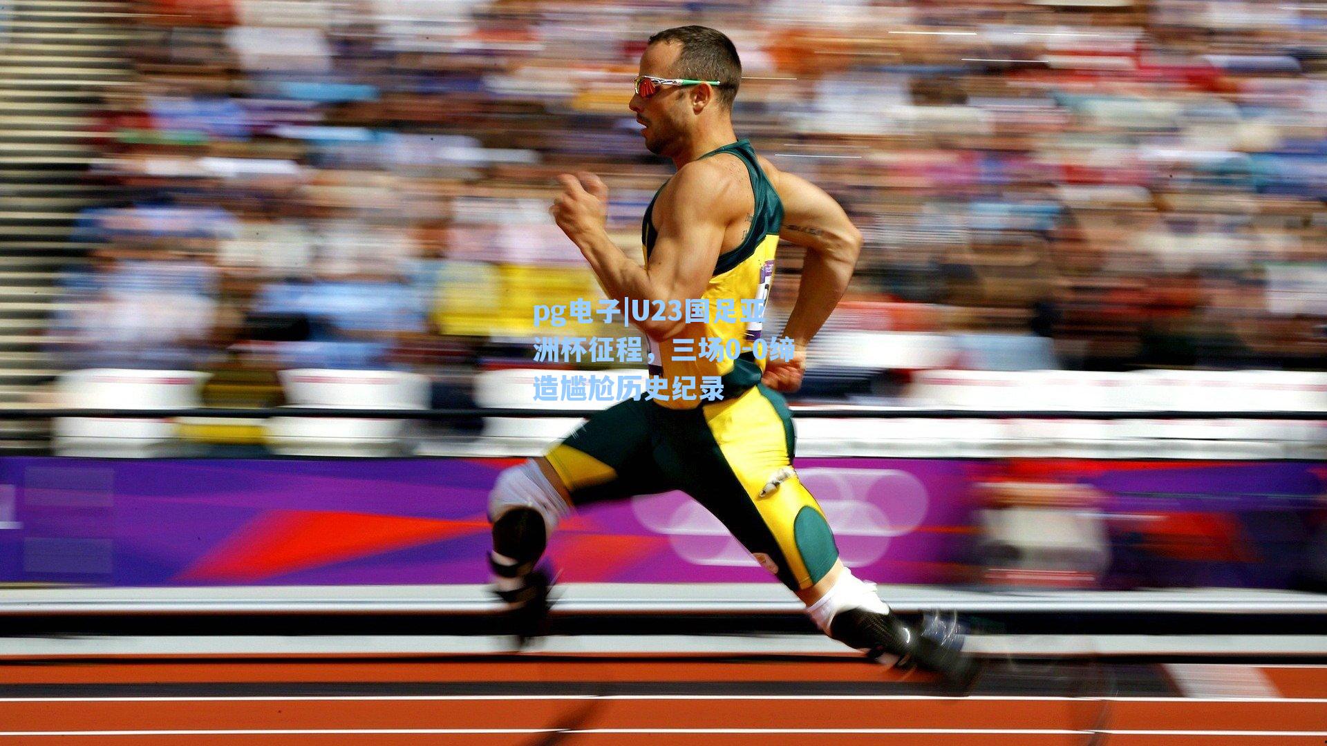 U23国足亚洲杯征程,三场0-0缔造尴尬历史纪录