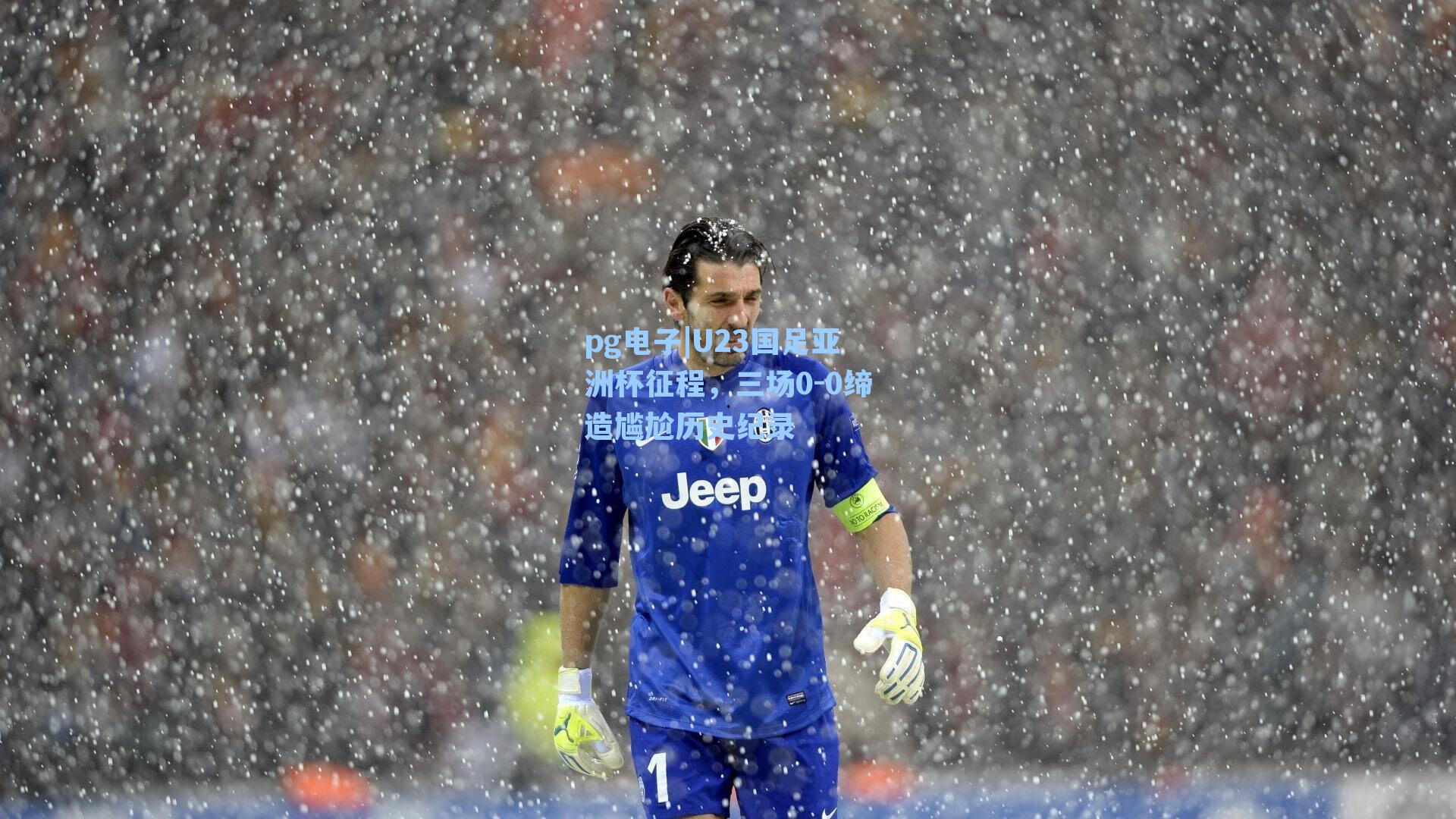 U23国足亚洲杯征程,三场0-0缔造尴尬历史纪录