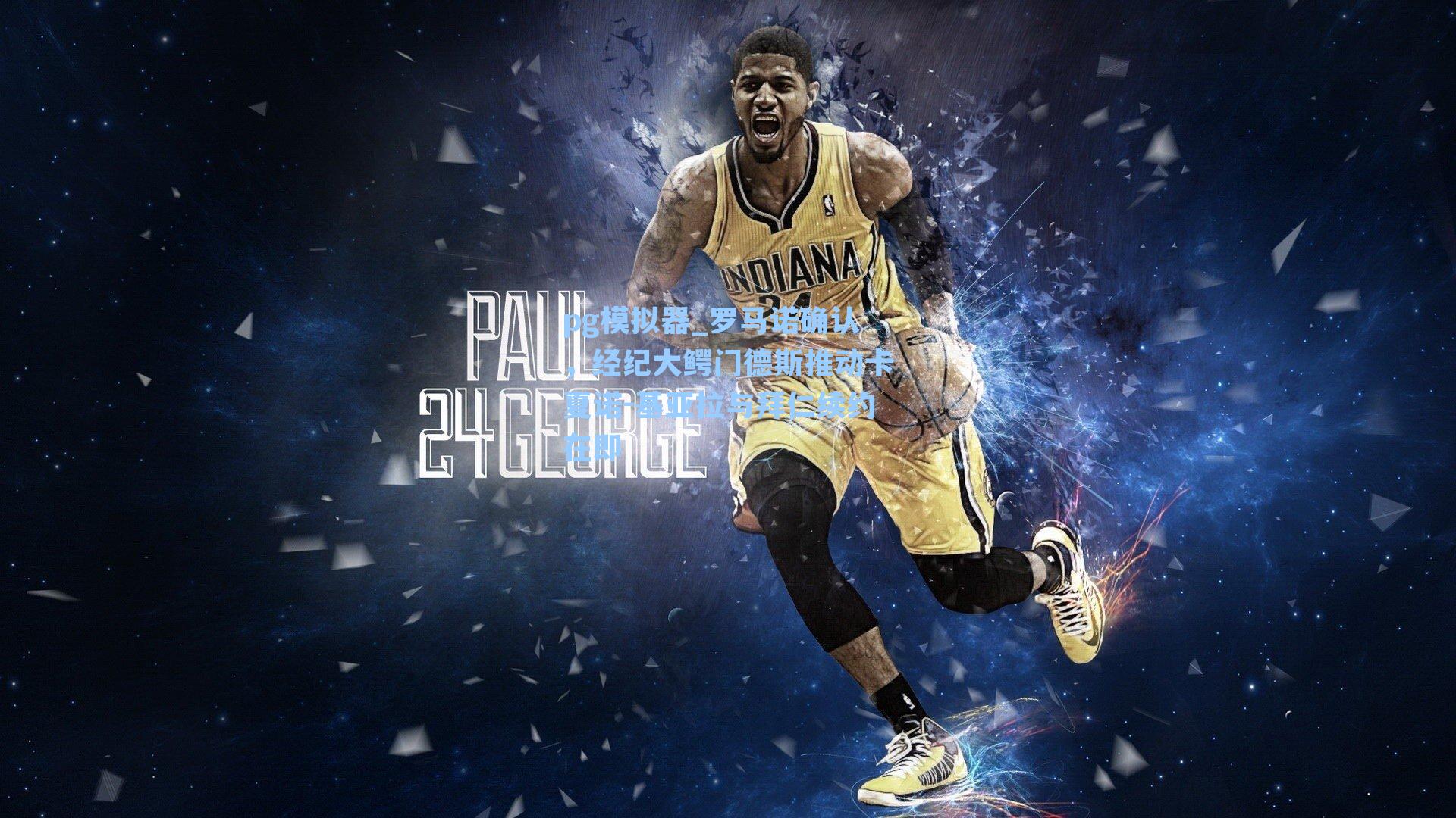 罗马诺确认，经纪大鳄门德斯推动卡夏诺-基亚拉与拜仁续约在即