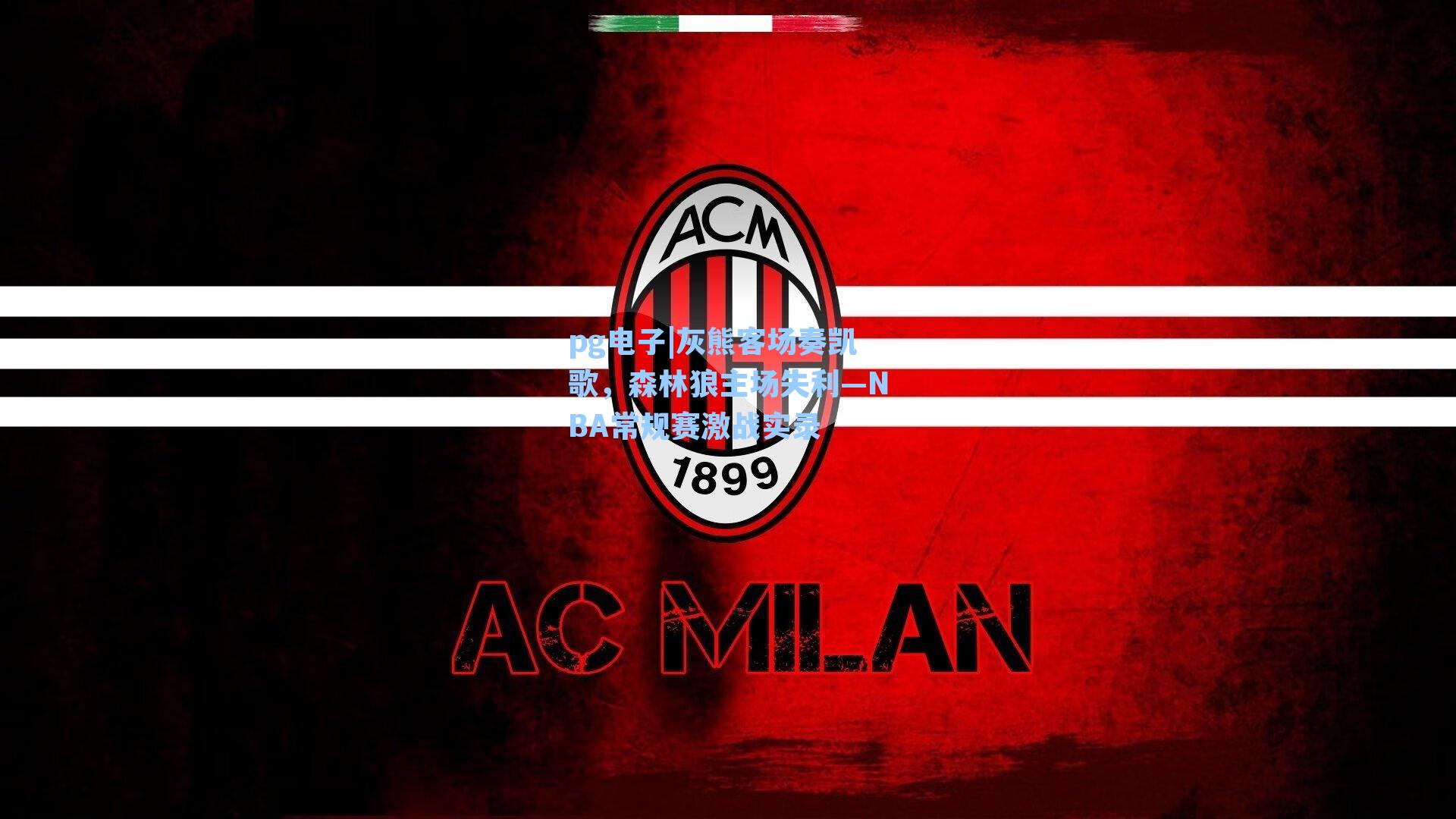 灰熊客场奏凯歌,森林狼主场失利—NBA常规赛激战实录