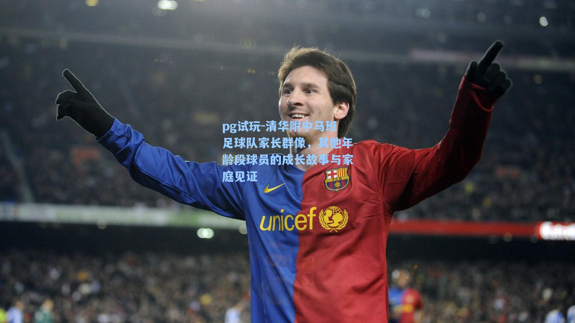 清华附中马班足球队家长群像,其他年龄段球员的成长故事与家庭见证