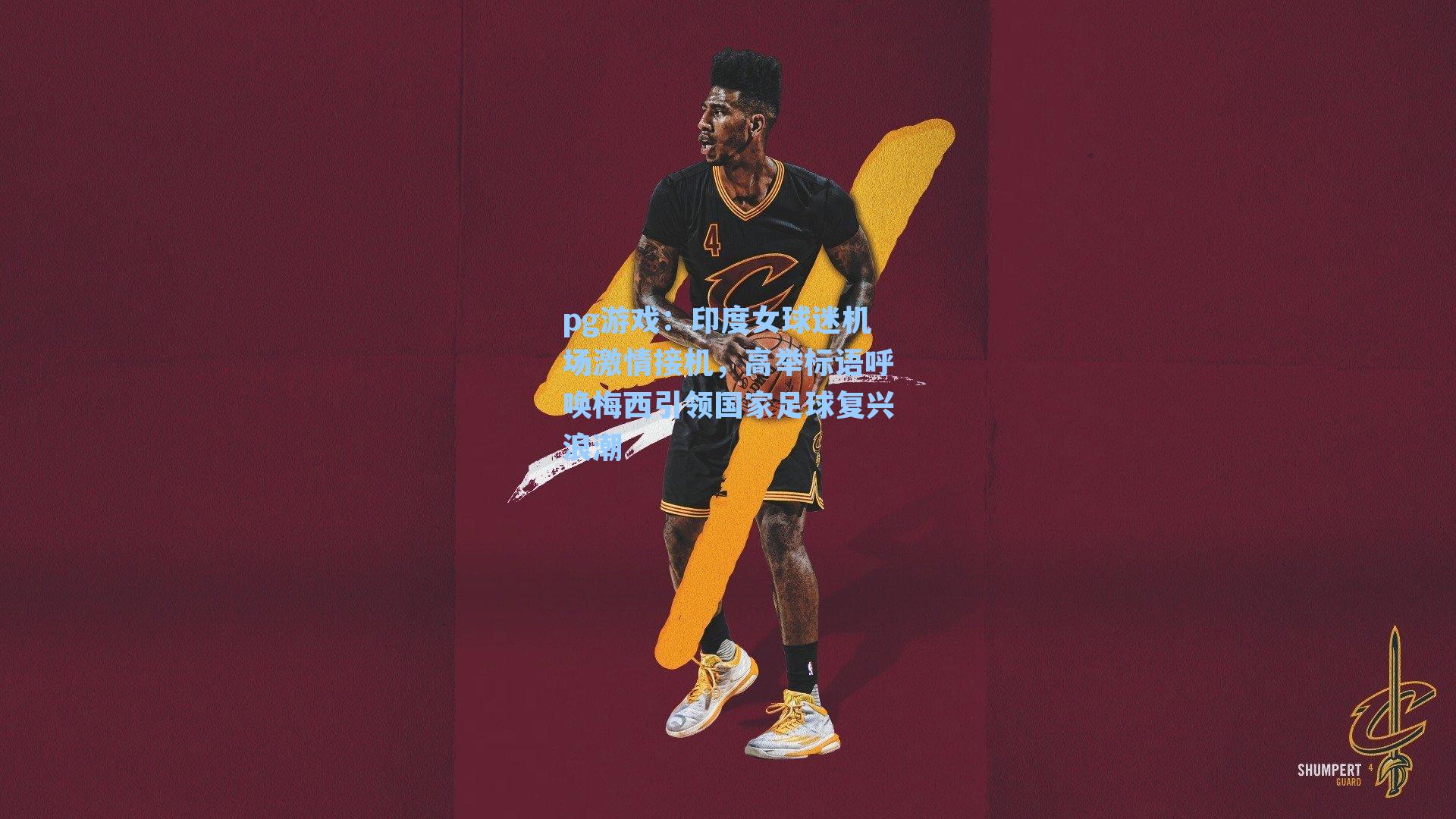 印度女球迷机场激情接机,高举标语呼唤梅西引领国家足球复兴浪潮