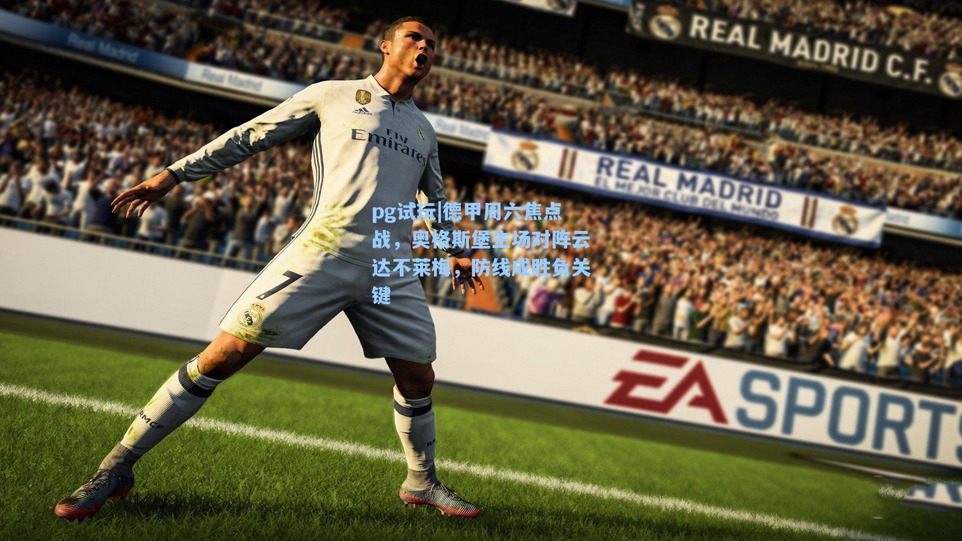 德甲周六焦点战,奥格斯堡主场对阵云达不莱梅,防线成胜负关键