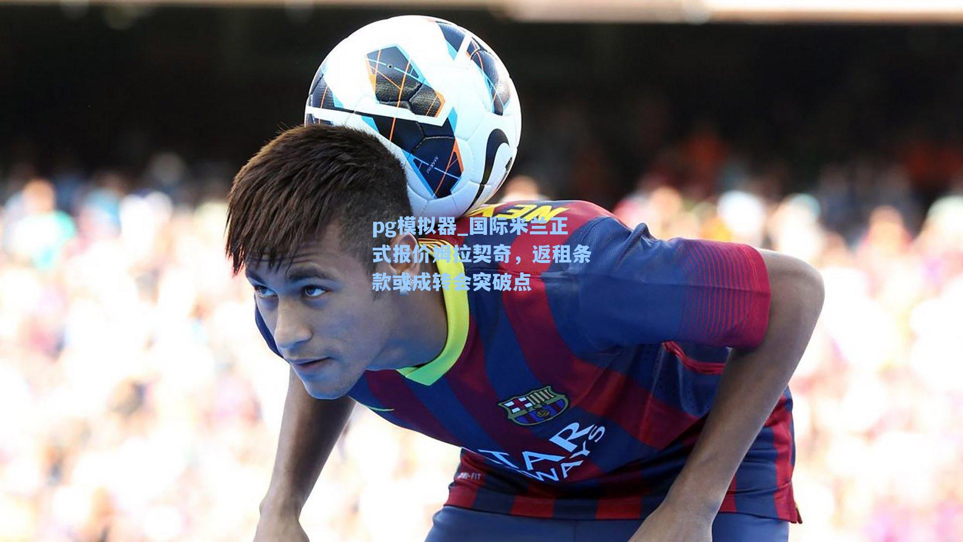 国际米兰正式报价姆拉契奇,返租条款或成转会突破点