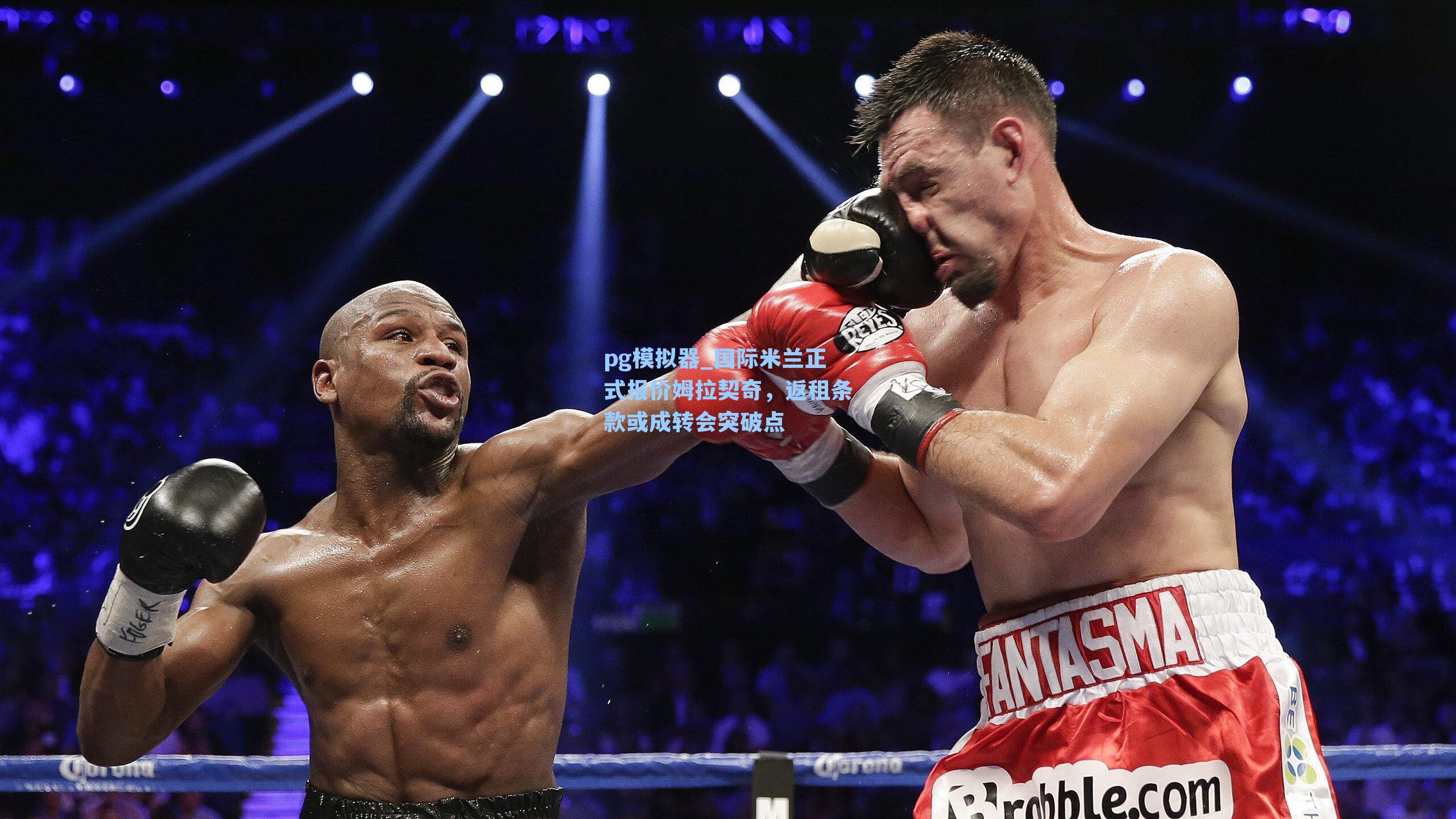 国际米兰正式报价姆拉契奇,返租条款或成转会突破点