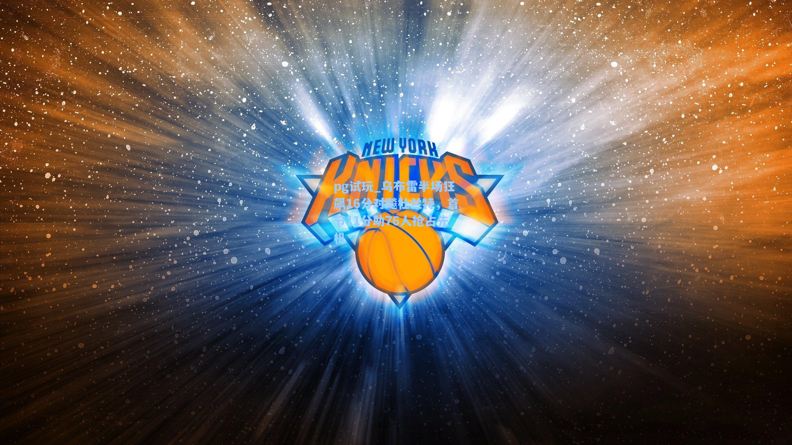 乌布雷半场狂飙16分对飚杜兰特,首节11分助76人抢占先机