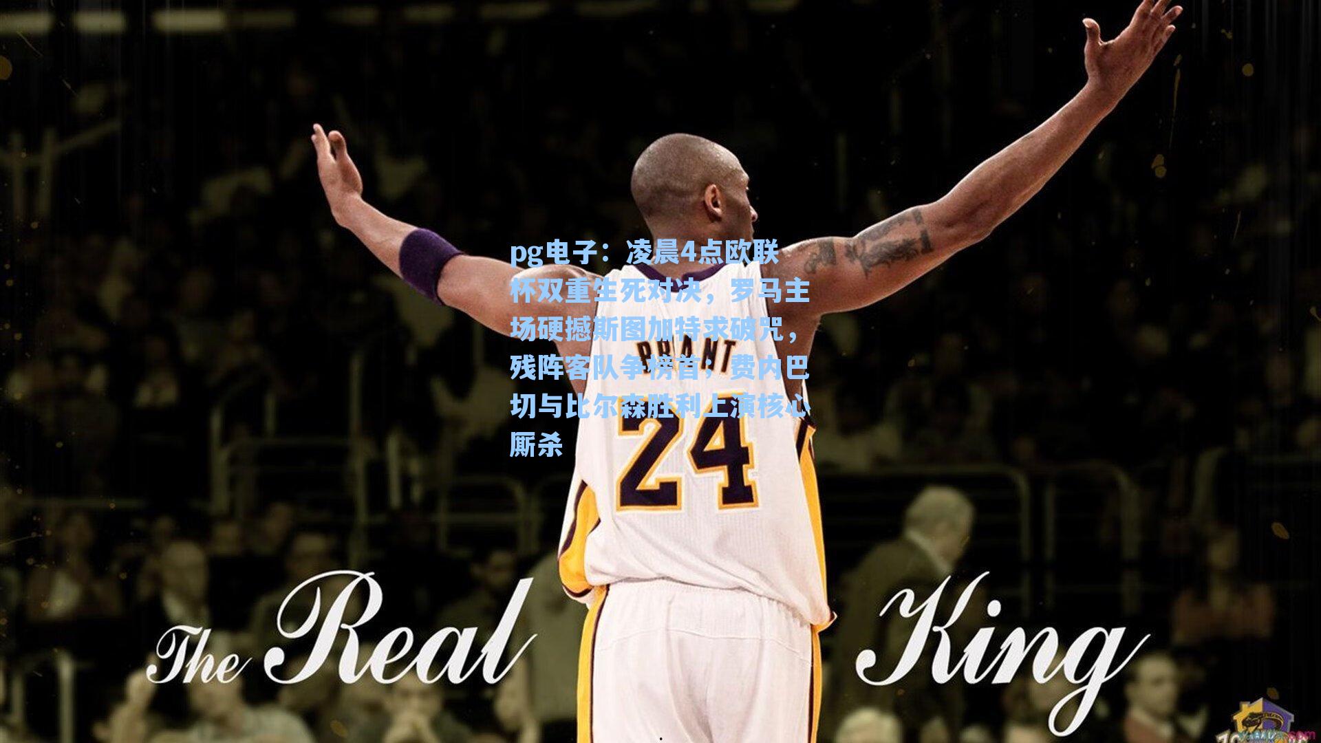 凌晨4点欧联杯双重生死对决,罗马主场硬撼斯图加特求破咒,残阵客队争榜首;费内巴切与比尔森胜利上演核心厮杀