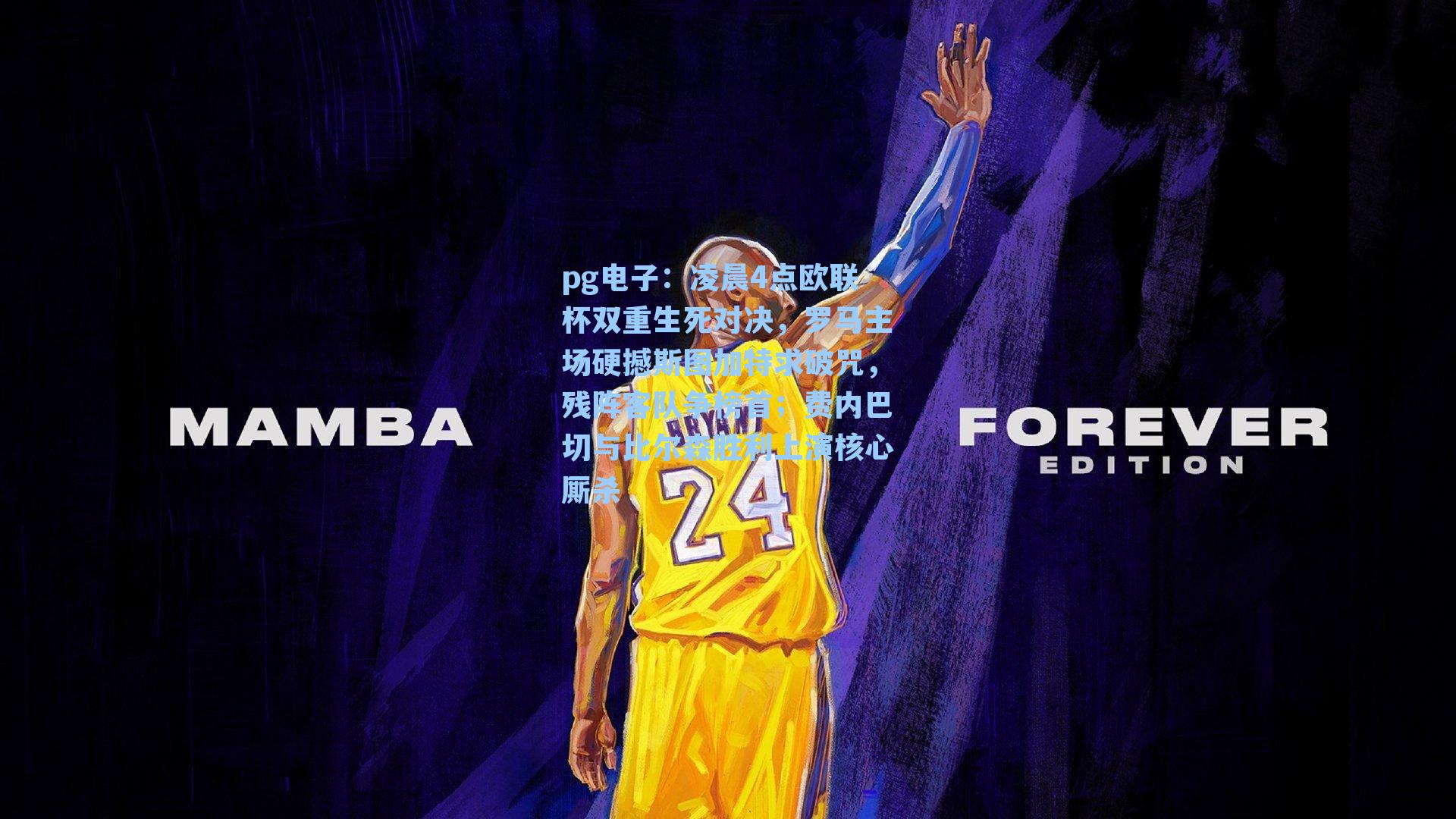 凌晨4点欧联杯双重生死对决,罗马主场硬撼斯图加特求破咒,残阵客队争榜首;费内巴切与比尔森胜利上演核心厮杀