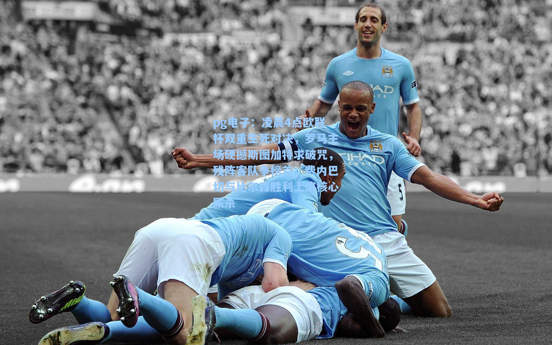 凌晨4点欧联杯双重生死对决,罗马主场硬撼斯图加特求破咒,残阵客队争榜首;费内巴切与比尔森胜利上演核心厮杀