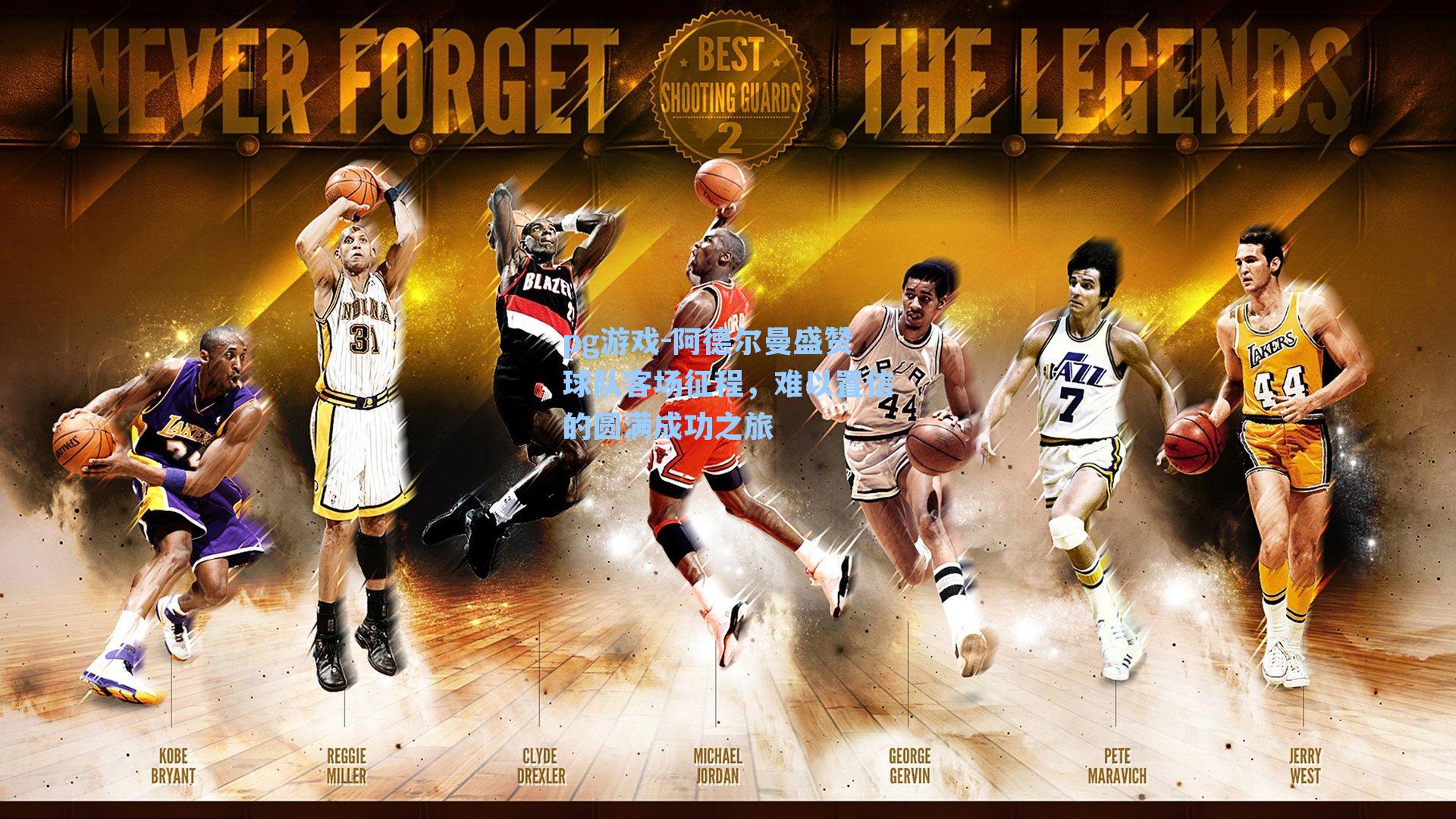 阿德尔曼盛赞球队客场征程，难以置信的圆满成功之旅