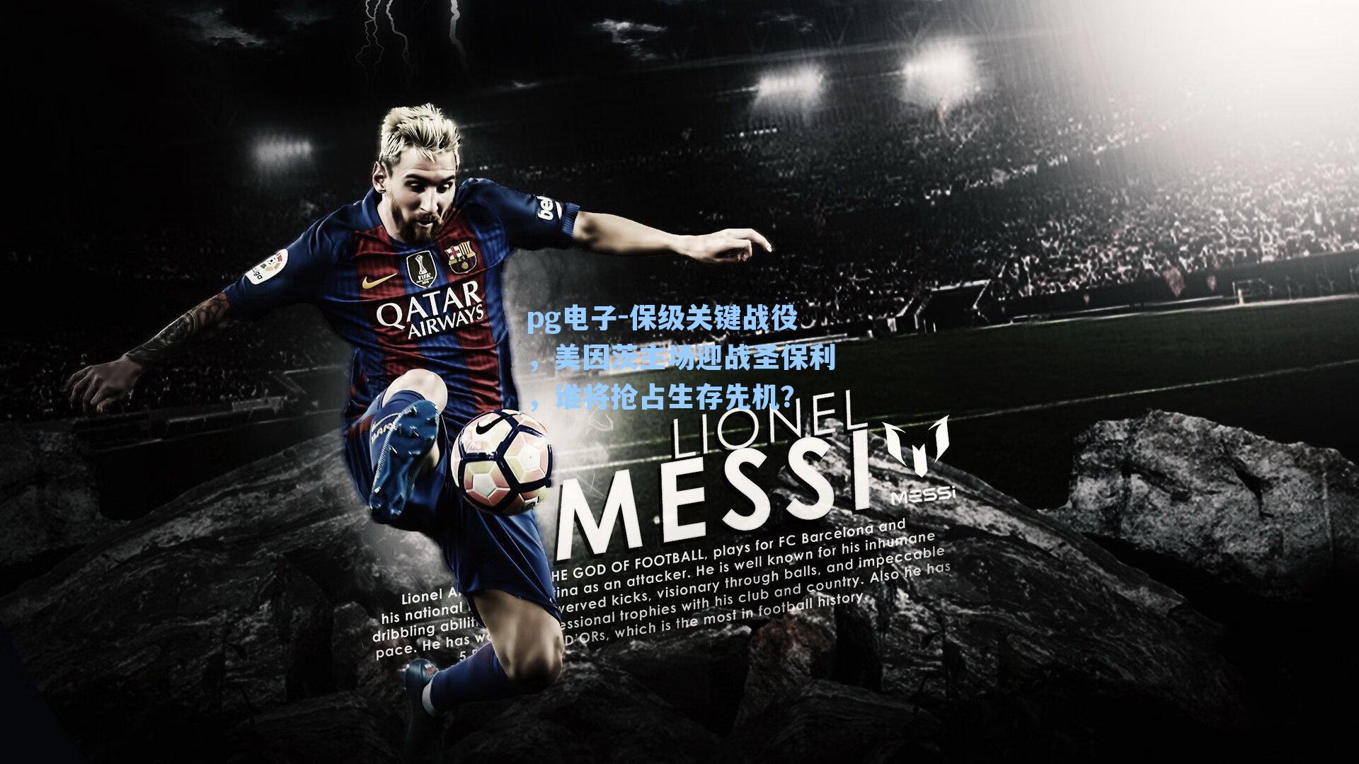 保级关键战役,美因茨主场迎战圣保利,谁将抢占生存先机?