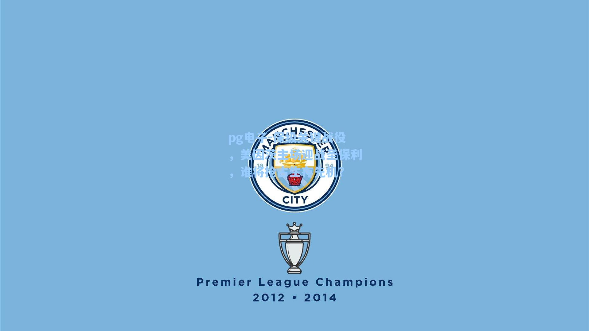 保级关键战役,美因茨主场迎战圣保利,谁将抢占生存先机?