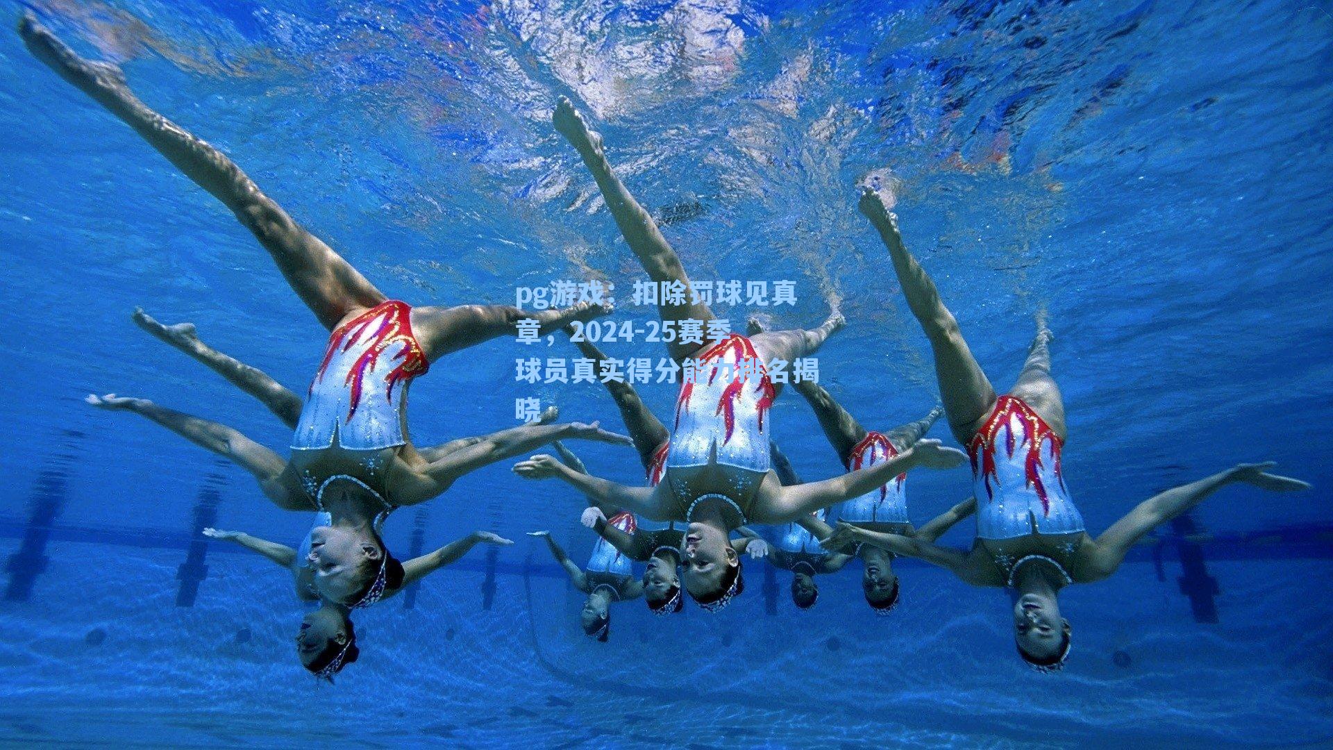 扣除罚球见真章，2024-25赛季球员真实得分能力排名揭晓