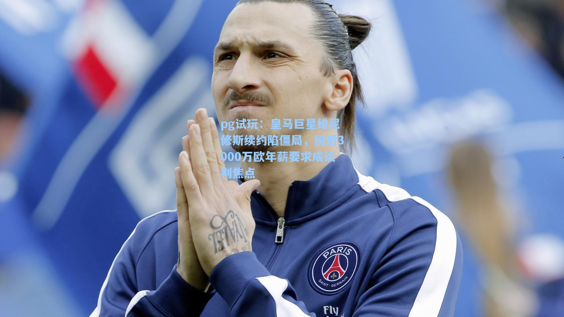 皇马巨星维尼修斯续约陷僵局,税后3000万欧年薪要求成谈判焦点