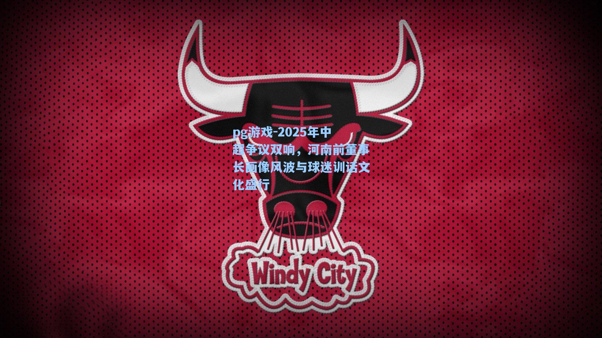 2025年中超争议双响,河南前董事长画像风波与球迷训话文化盛行