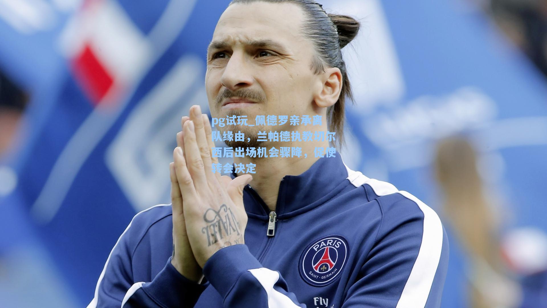 佩德罗亲承离队缘由，兰帕德执教切尔西后出场机会骤降，促使转会决定