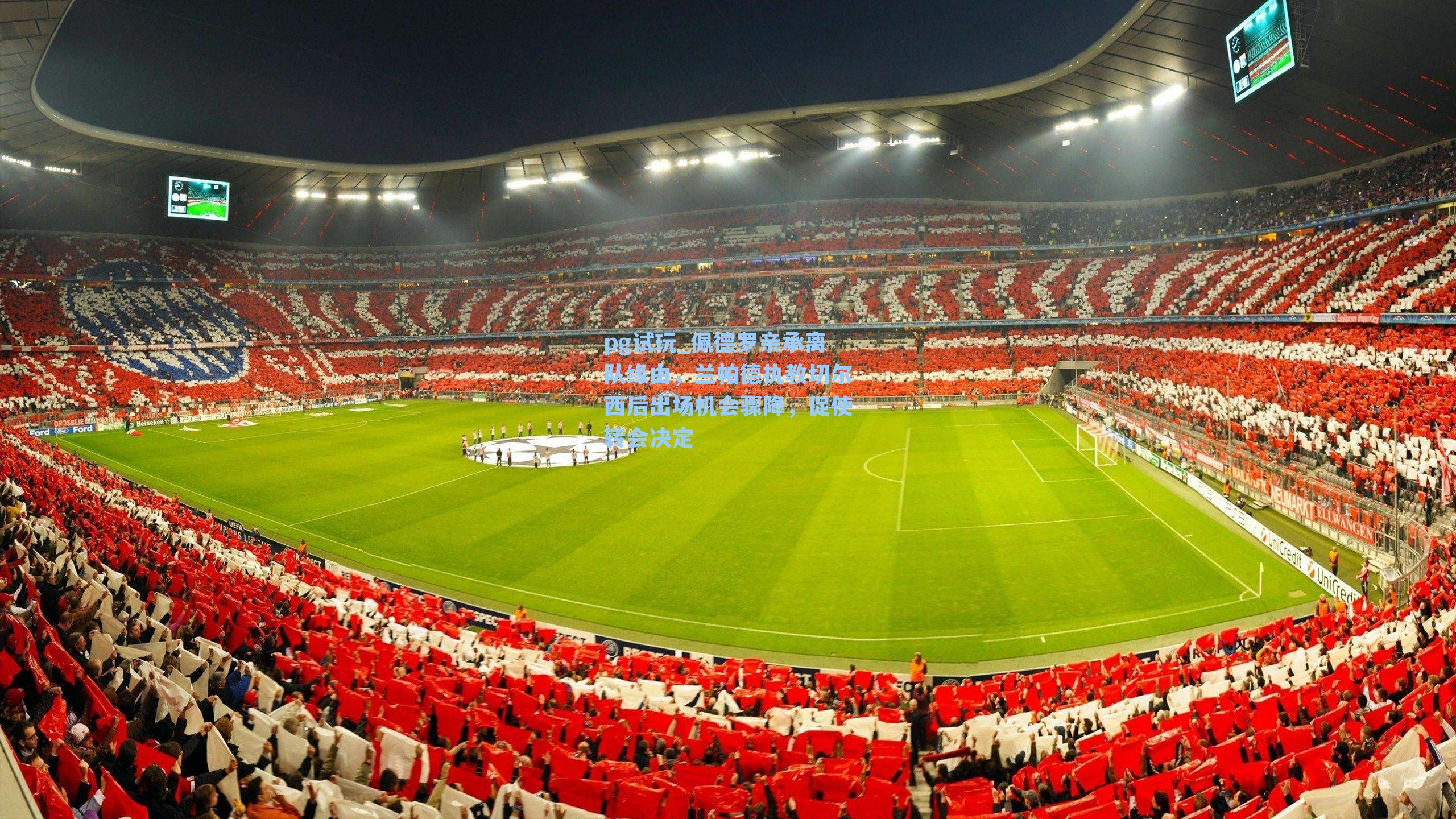 佩德罗亲承离队缘由，兰帕德执教切尔西后出场机会骤降，促使转会决定