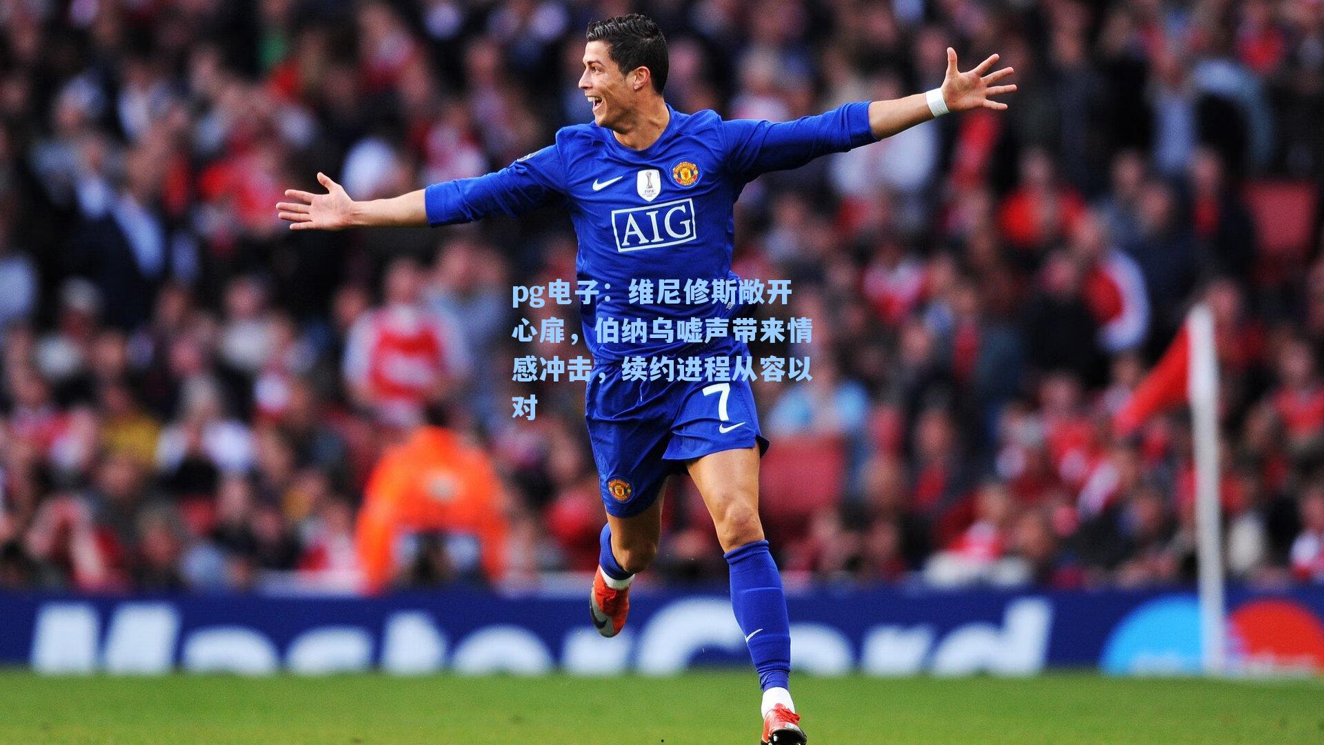 维尼修斯敞开心扉，伯纳乌嘘声带来情感冲击，续约进程从容以对