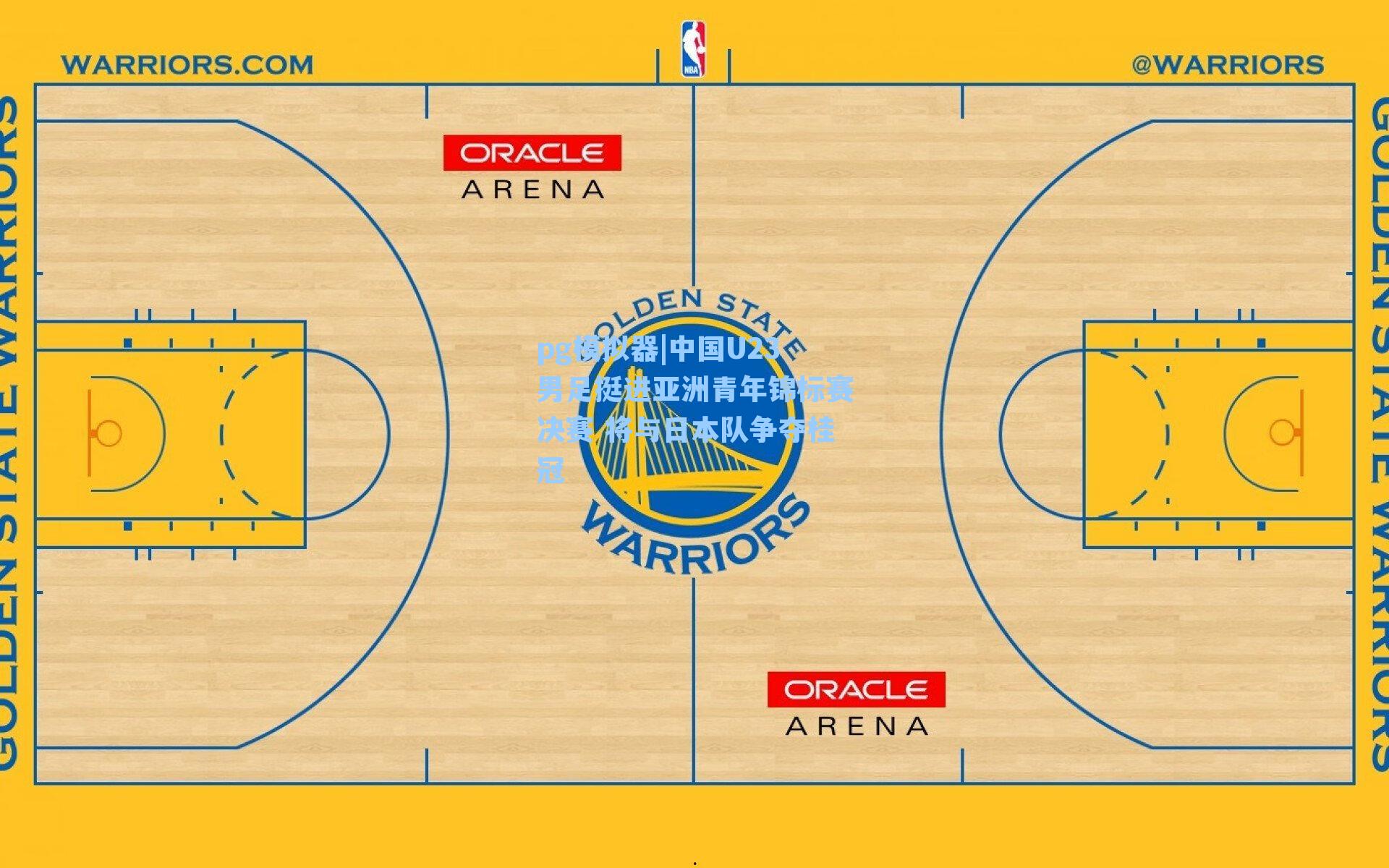 中国U23男足挺进亚洲青年锦标赛决赛 将与日本队争夺桂冠