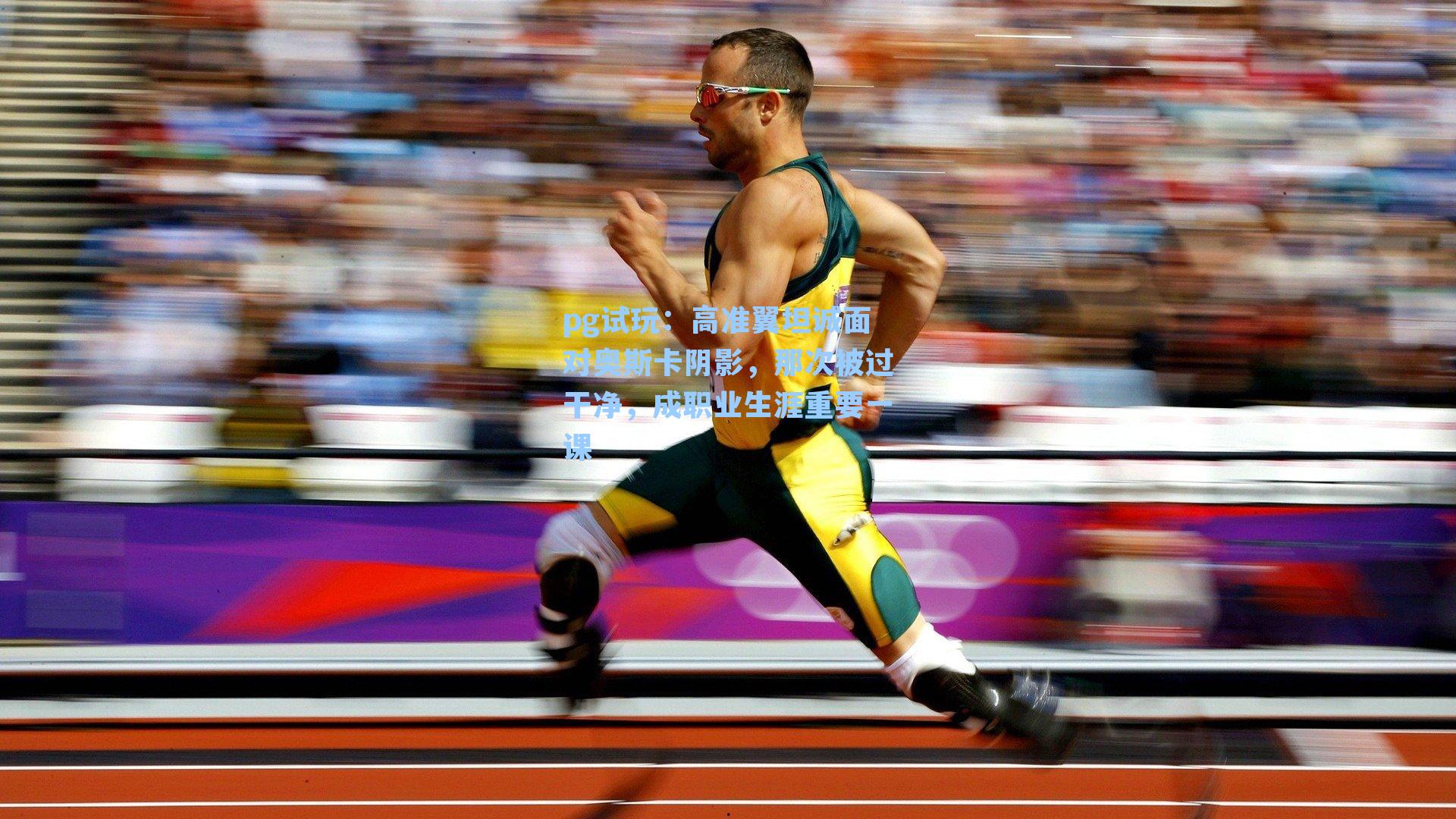 高准翼坦诚面对奥斯卡阴影，那次被过干净，成职业生涯重要一课