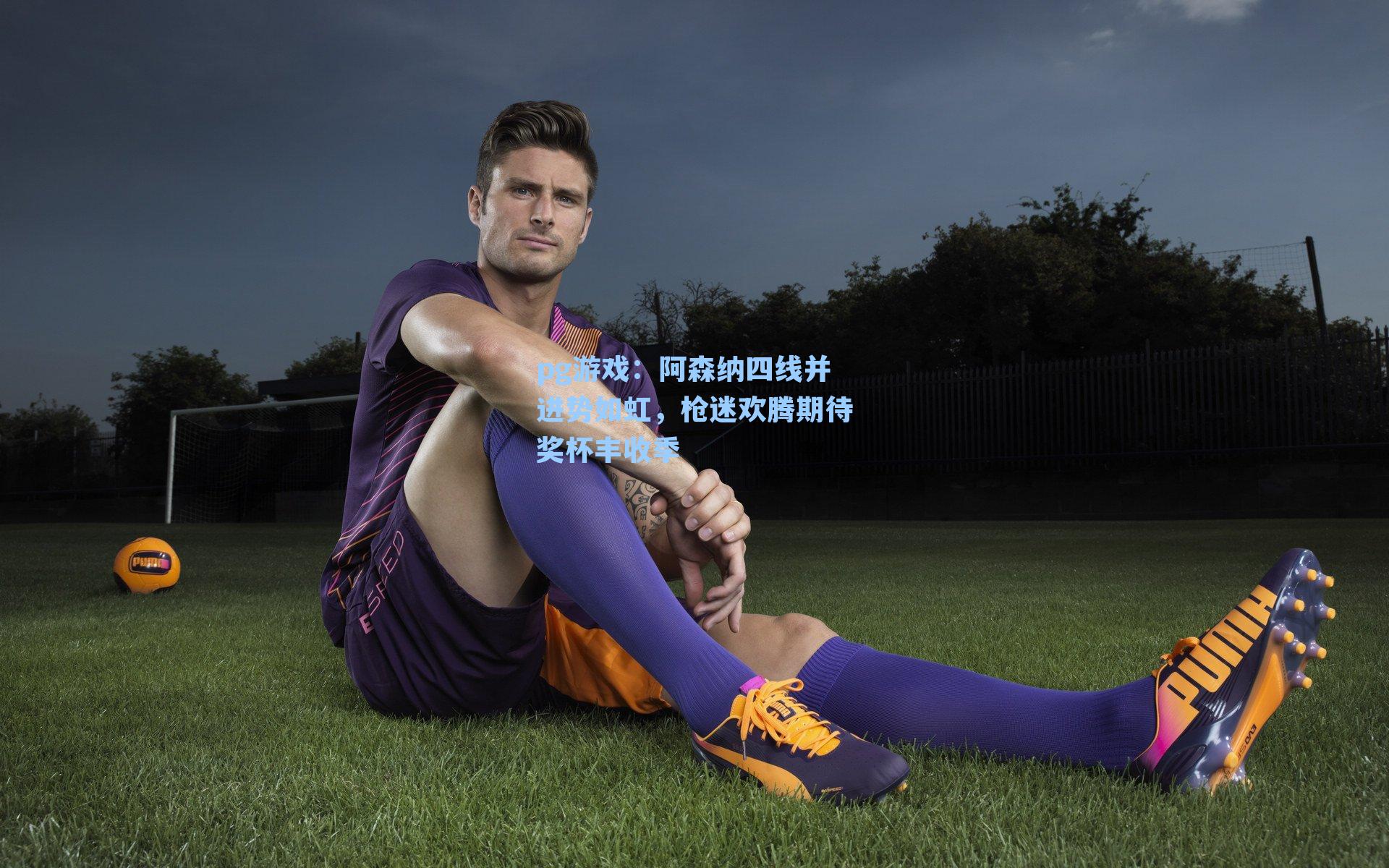 阿森纳四线并进势如虹,枪迷欢腾期待奖杯丰收季