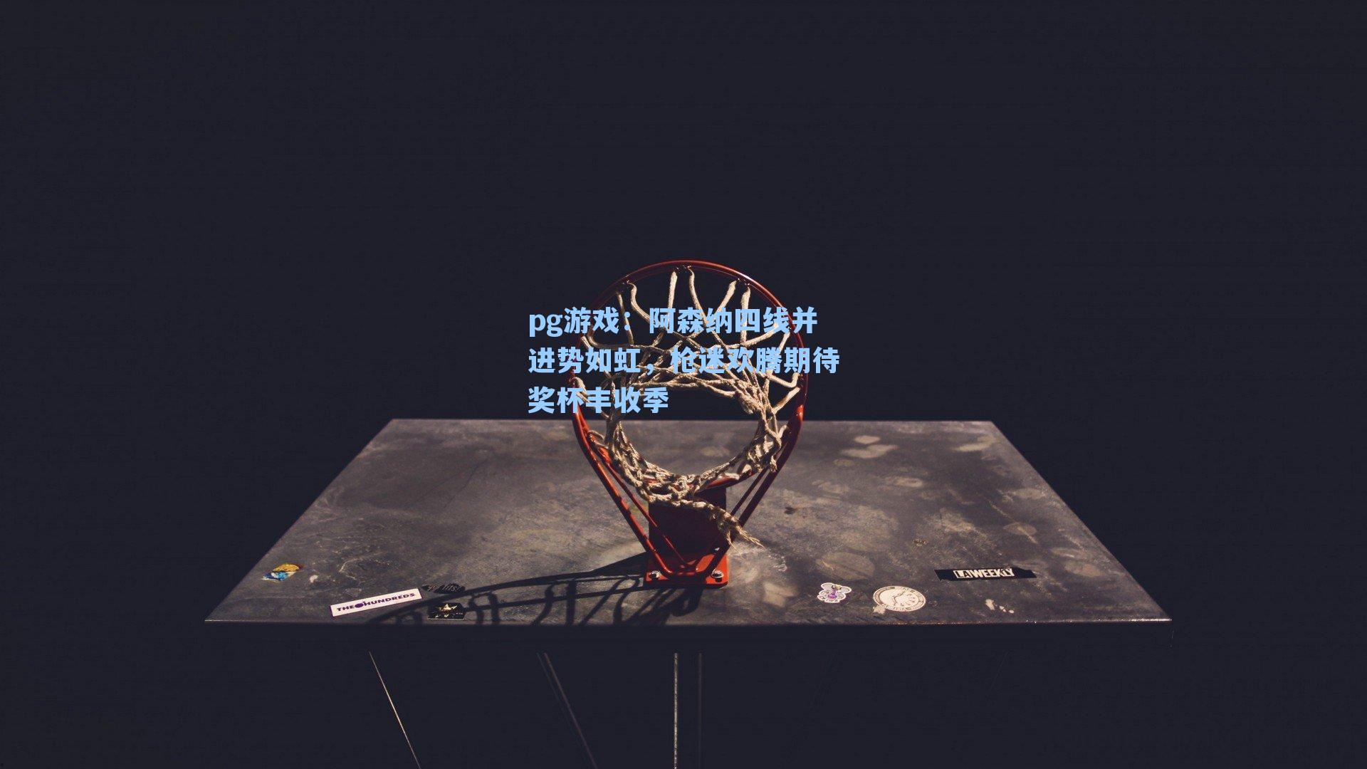 阿森纳四线并进势如虹,枪迷欢腾期待奖杯丰收季