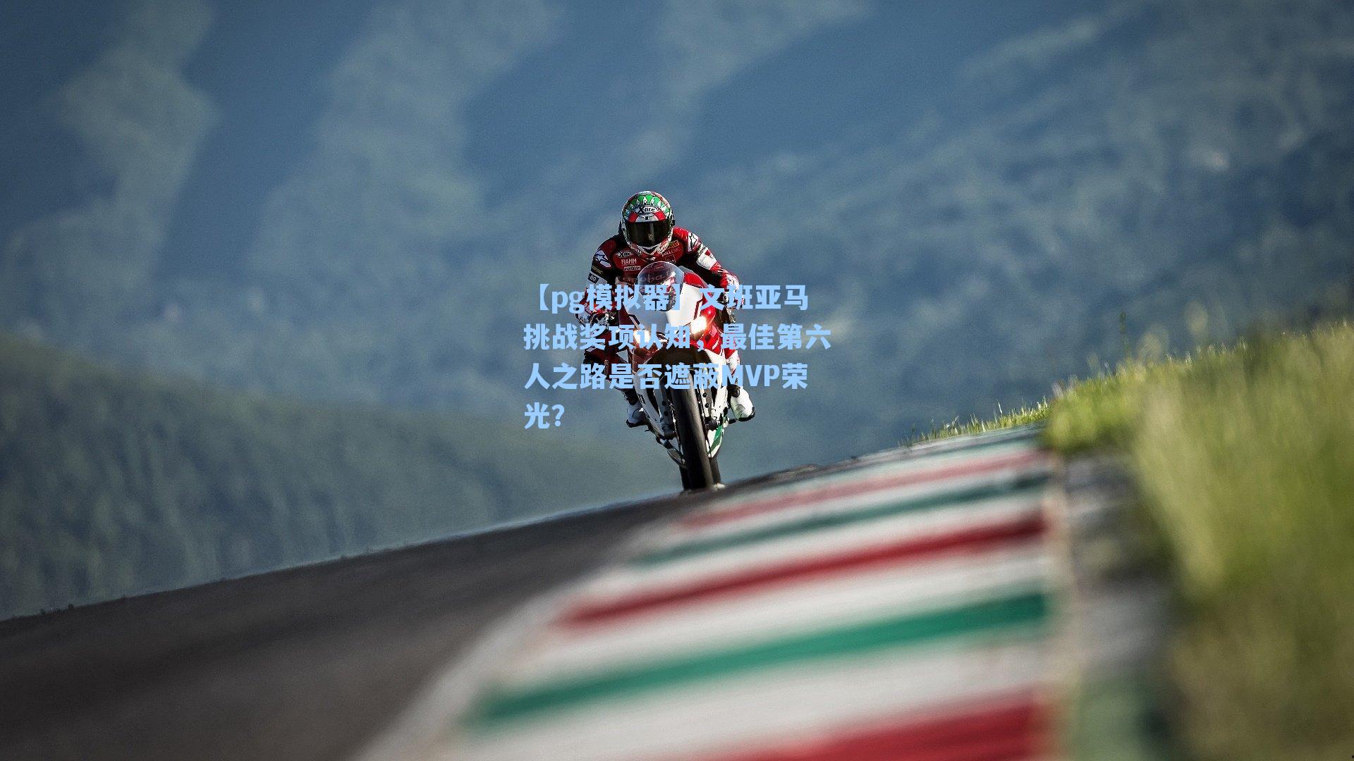 文班亚马挑战奖项认知，最佳第六人之路是否遮蔽MVP荣光？